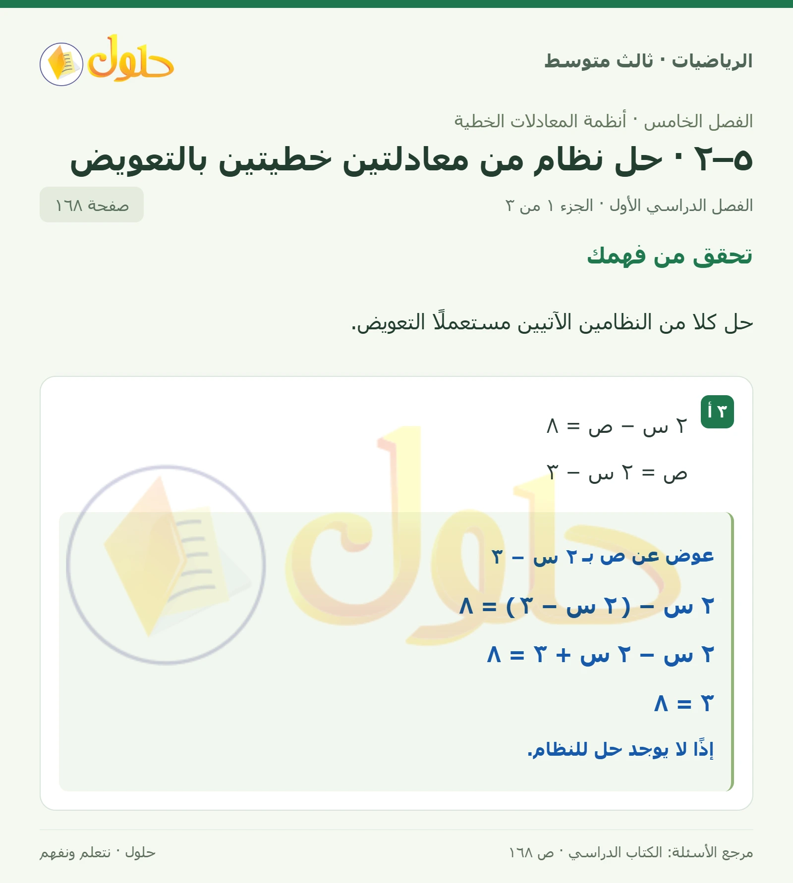 الرياضيات ثالث متوسط، الفصل ٥، صفحة ١٦٨، الجزء ١