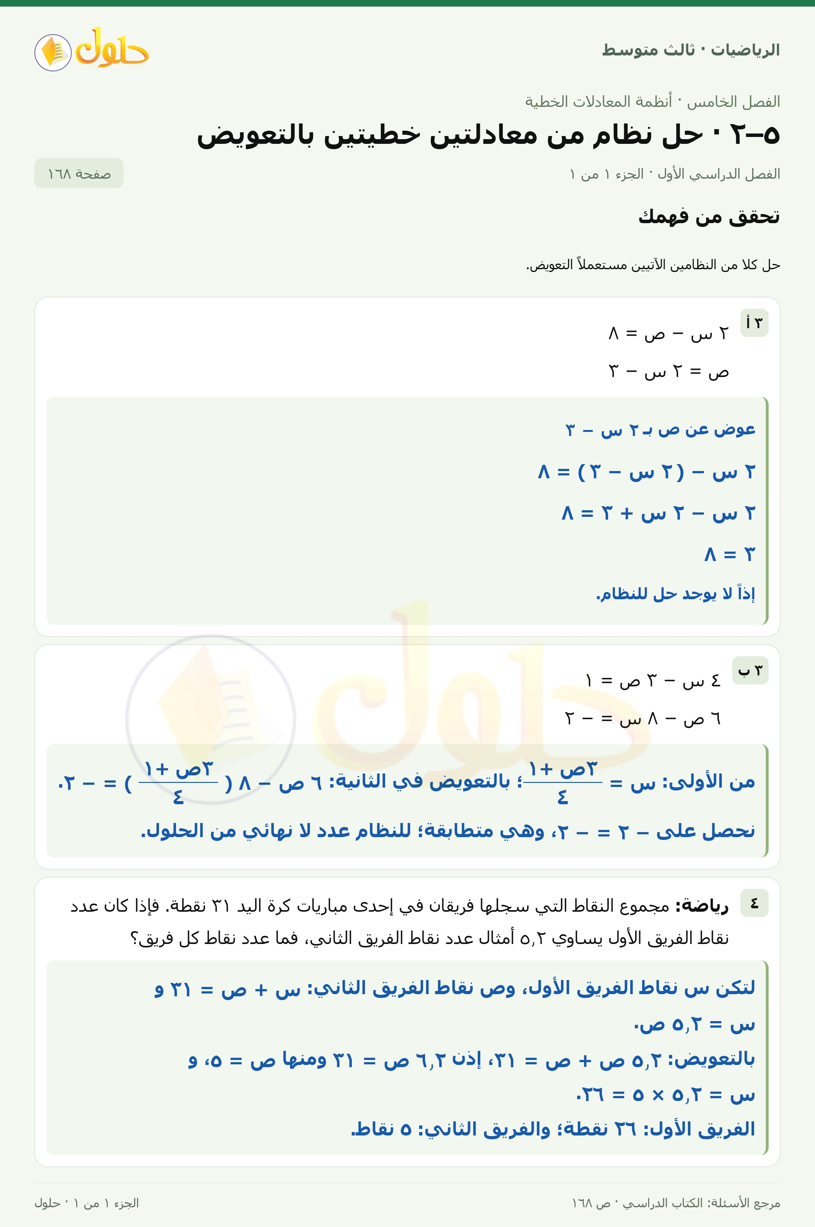 الرياضيات ثالث متوسط، الفصل ٥، صفحة ١٦٨، الجزء ١