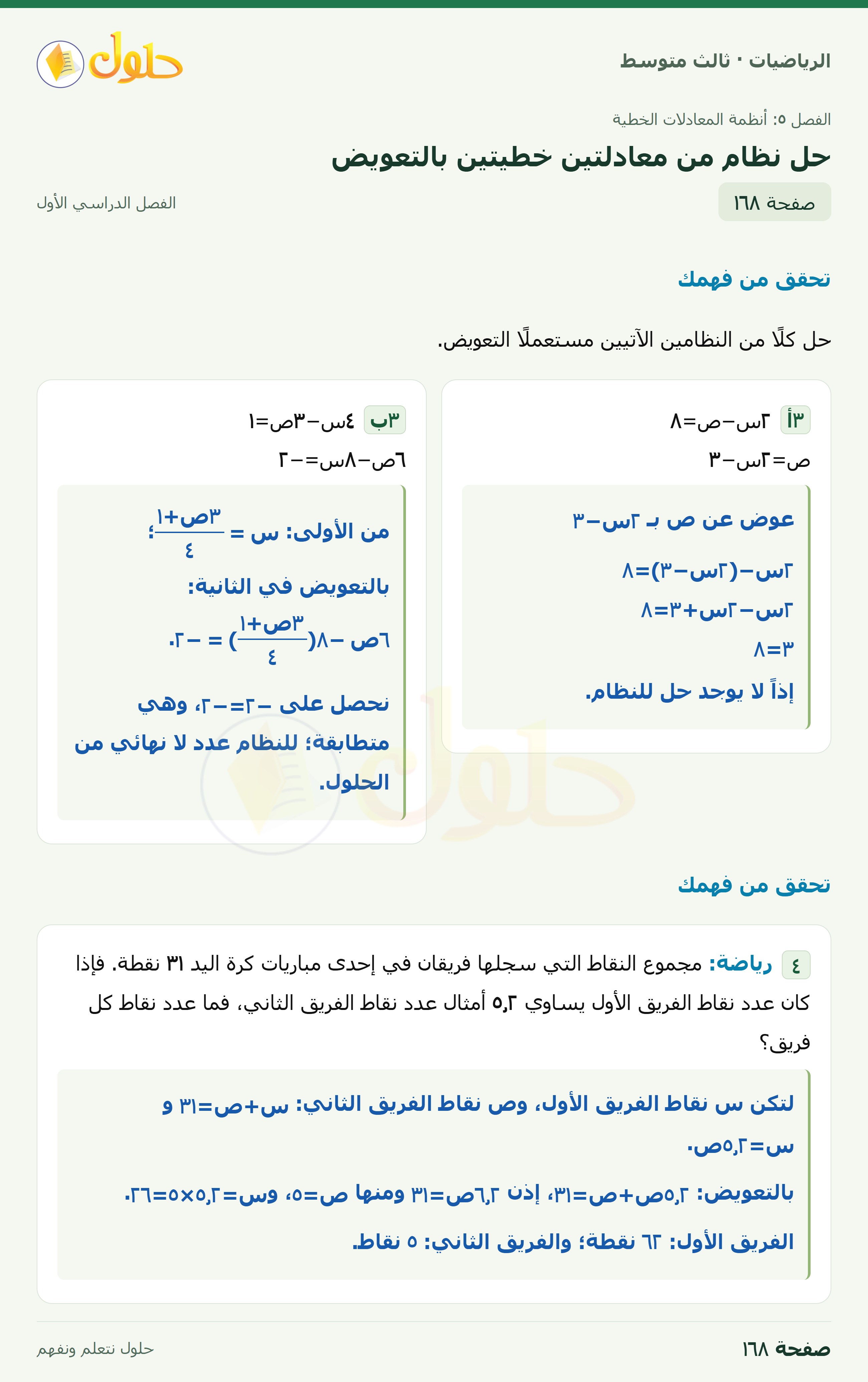 الرياضيات · ٥-٢ حل نظام من معادلتين خطيتين بالتعويض · صفحة ١٦٨