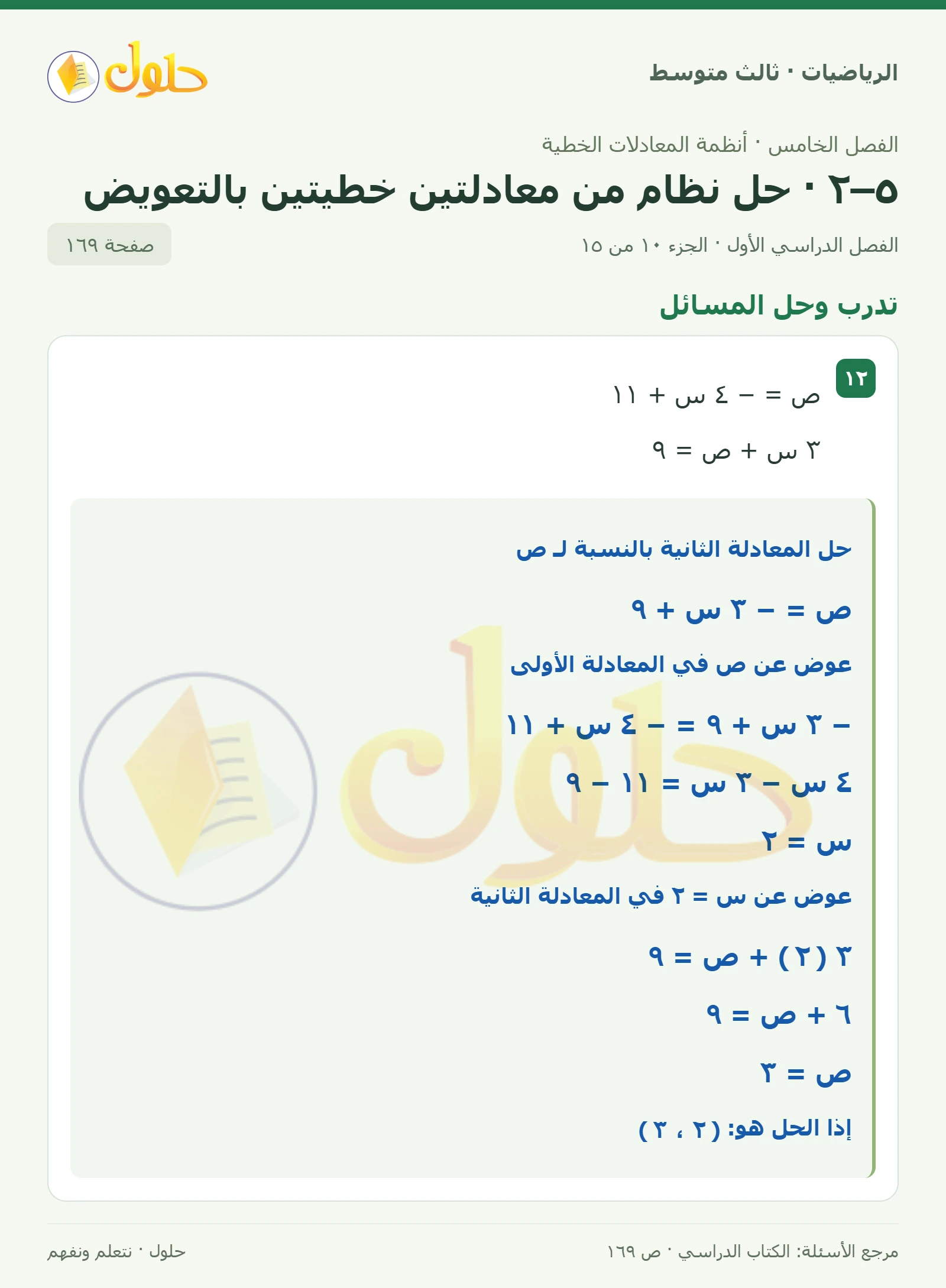 الرياضيات ثالث متوسط، الفصل ٥، صفحة ١٦٩، الجزء ١٠