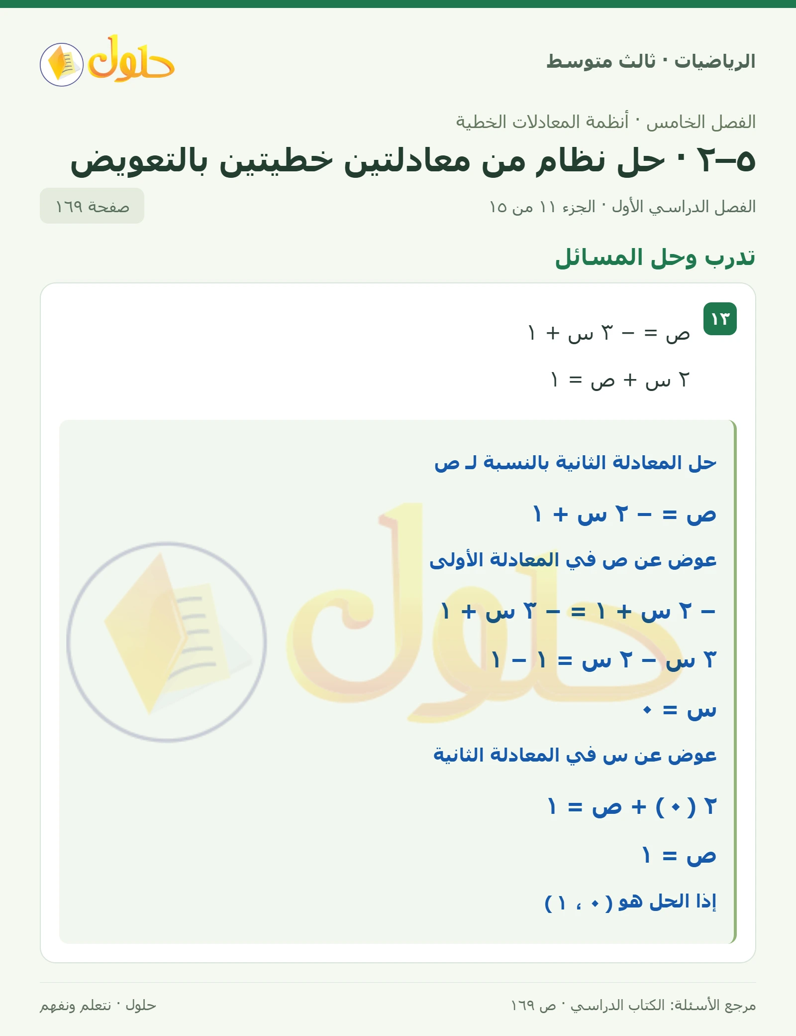 الرياضيات ثالث متوسط، الفصل ٥، صفحة ١٦٩، الجزء ١١