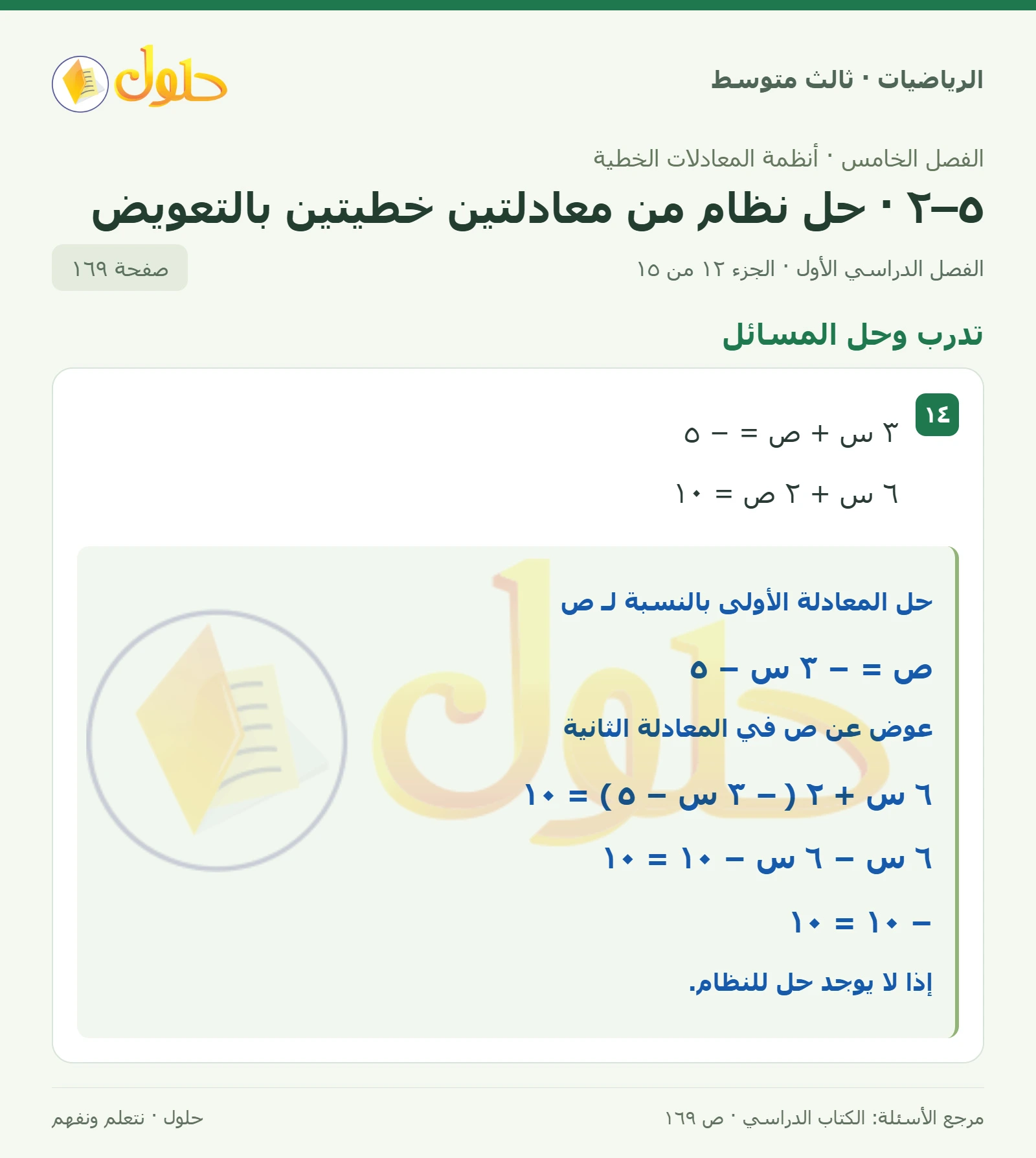 الرياضيات ثالث متوسط، الفصل ٥، صفحة ١٦٩، الجزء ١٢