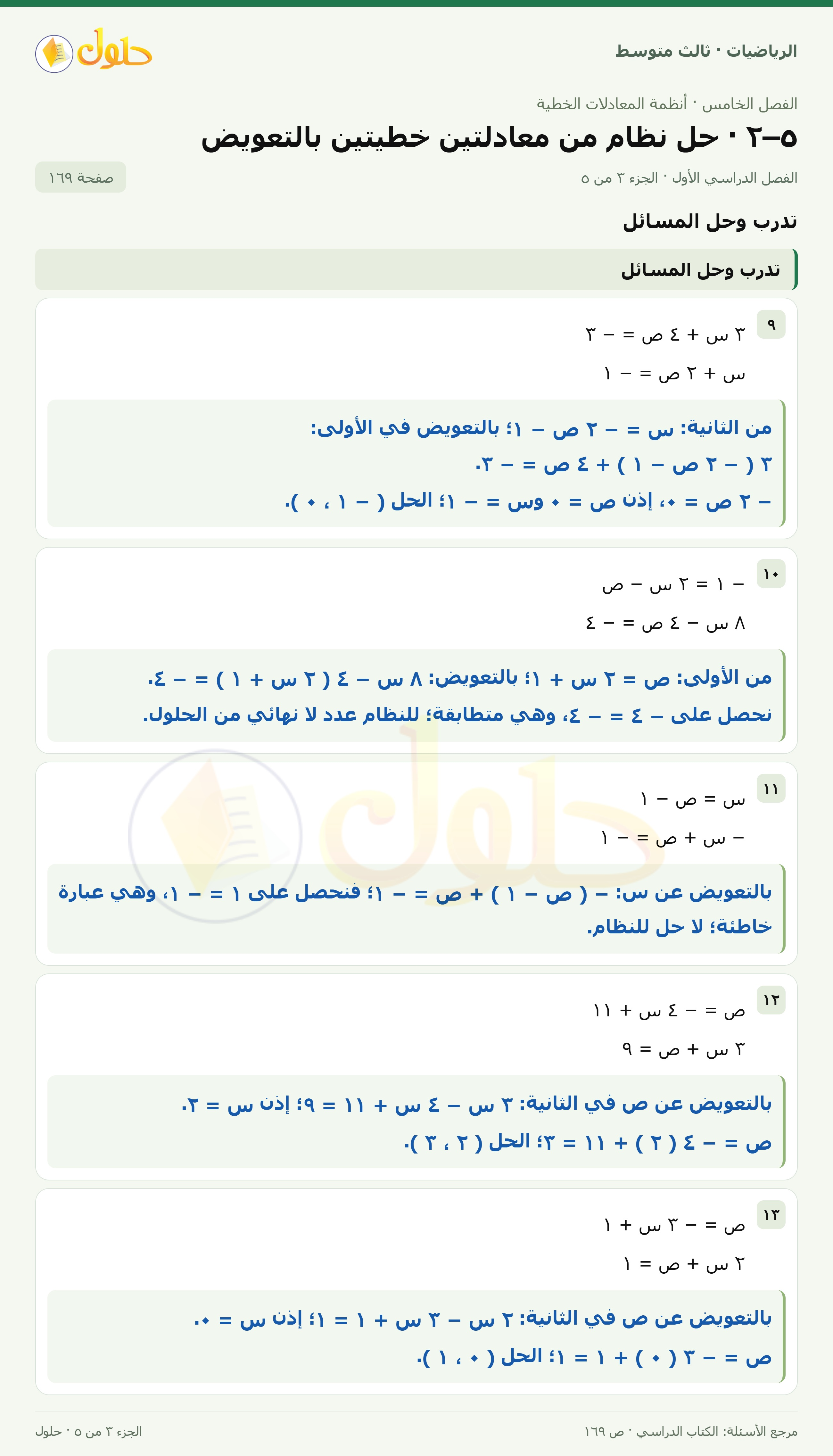 الرياضيات ثالث متوسط، الفصل ٥، صفحة ١٦٩، الجزء ٣