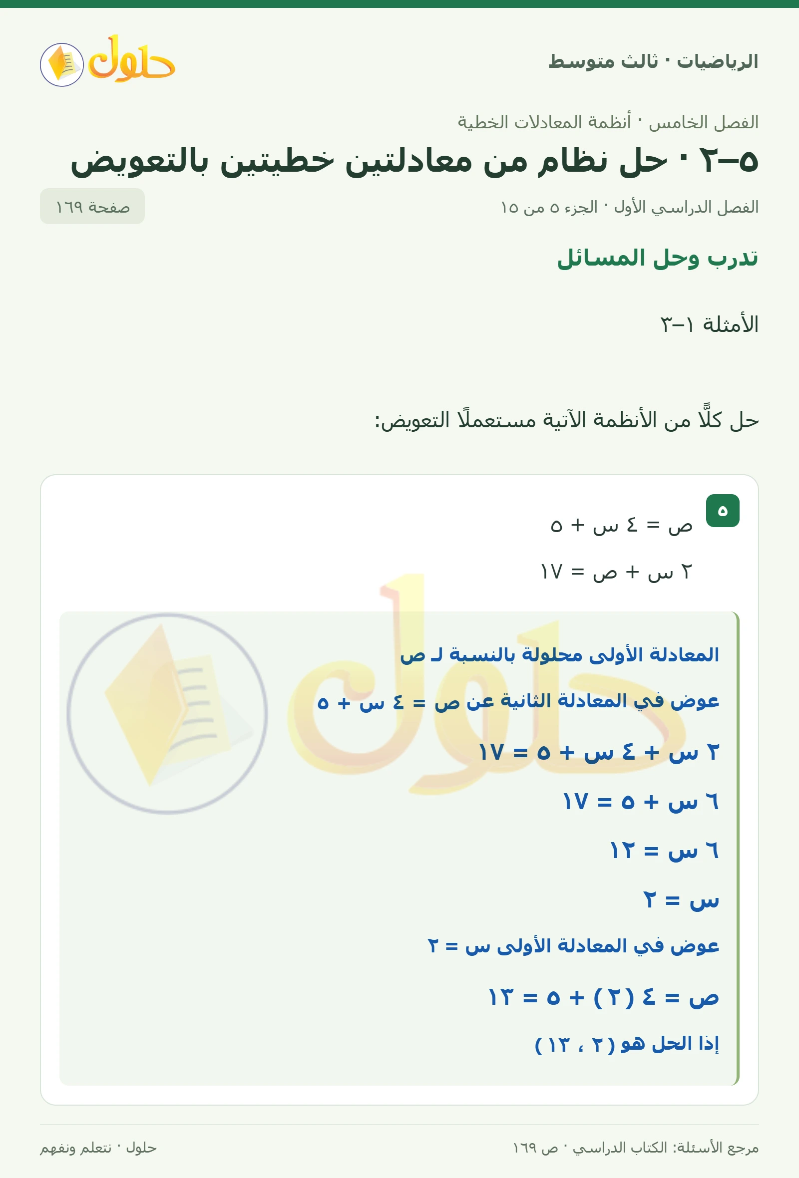 الرياضيات ثالث متوسط، الفصل ٥، صفحة ١٦٩، الجزء ٥