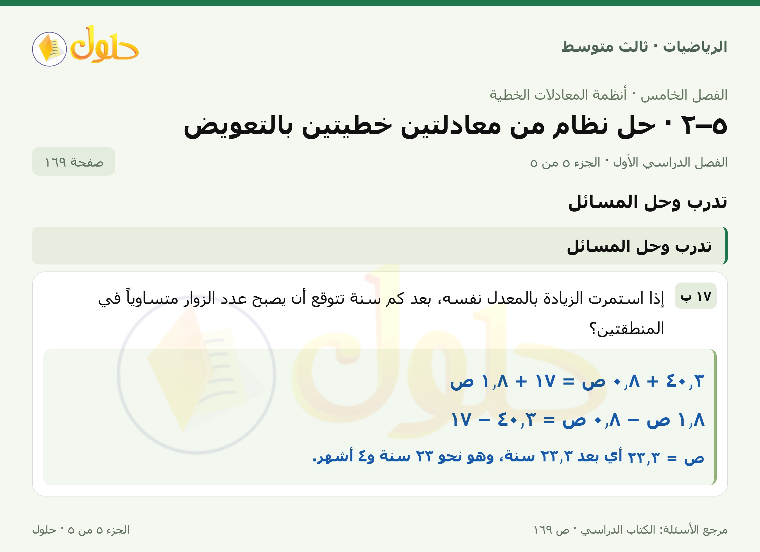 الرياضيات ثالث متوسط، الفصل ٥، صفحة ١٦٩، الجزء ٥