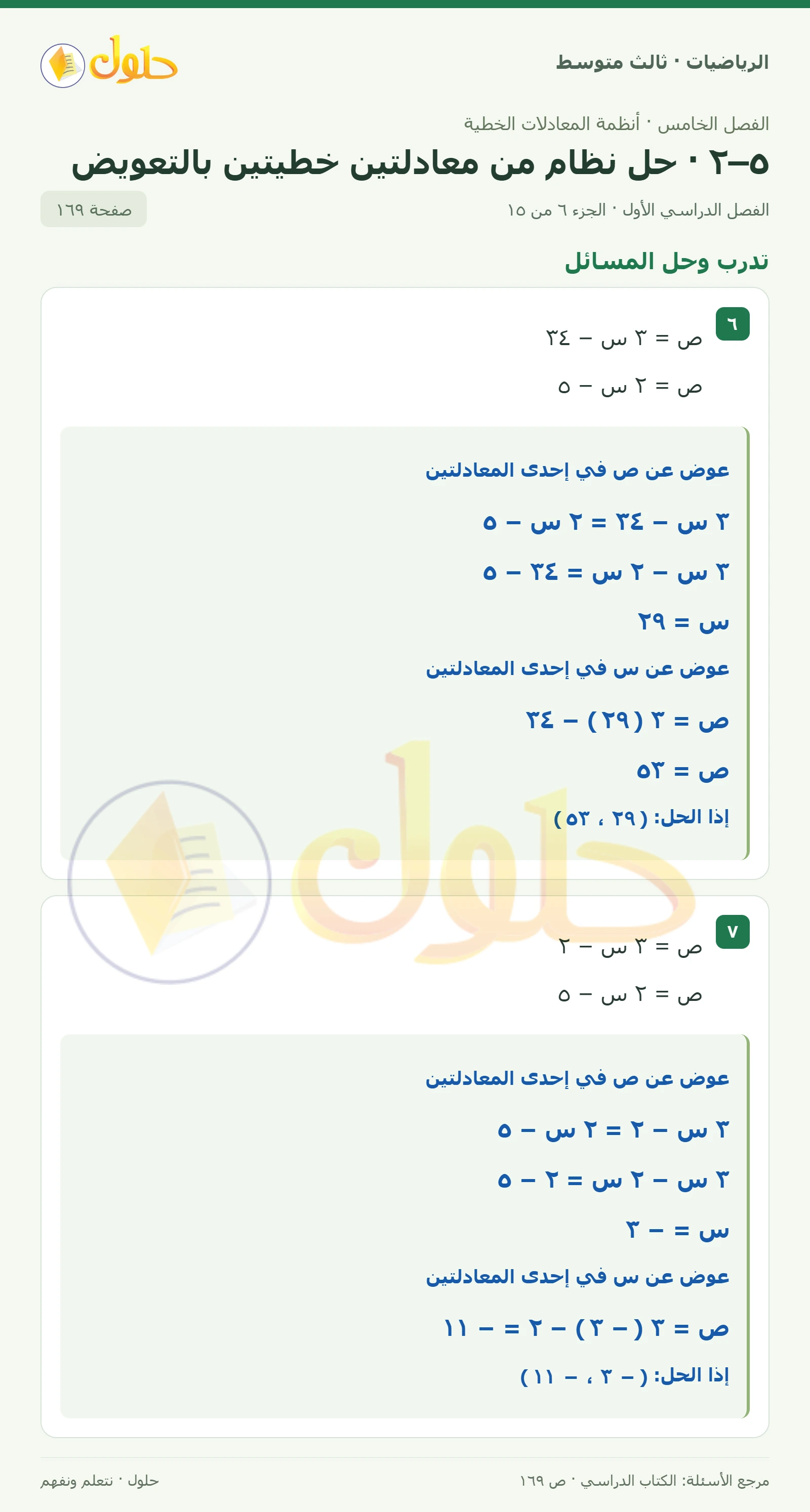 الرياضيات ثالث متوسط، الفصل ٥، صفحة ١٦٩، الجزء ٦