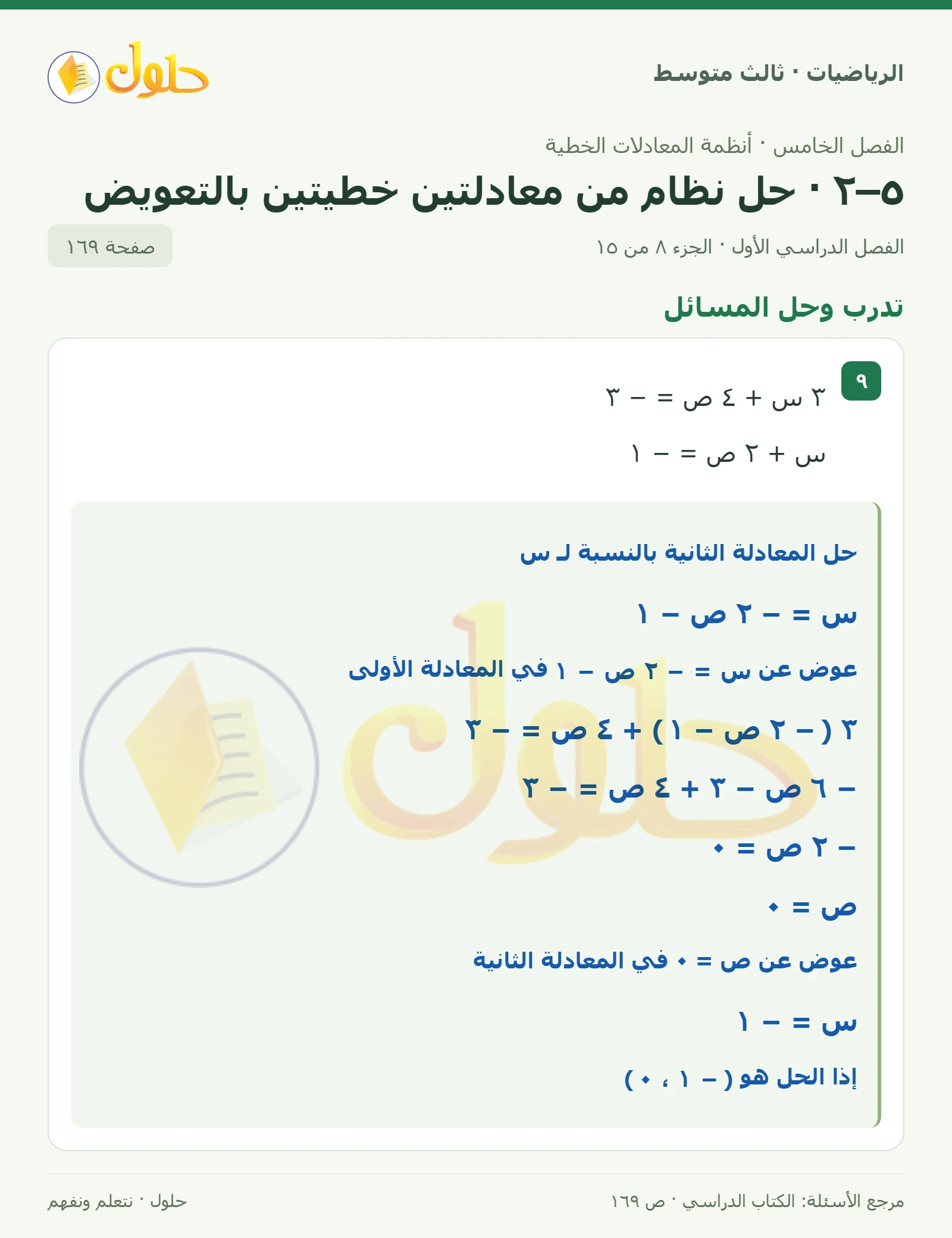الرياضيات ثالث متوسط، الفصل ٥، صفحة ١٦٩، الجزء ٨