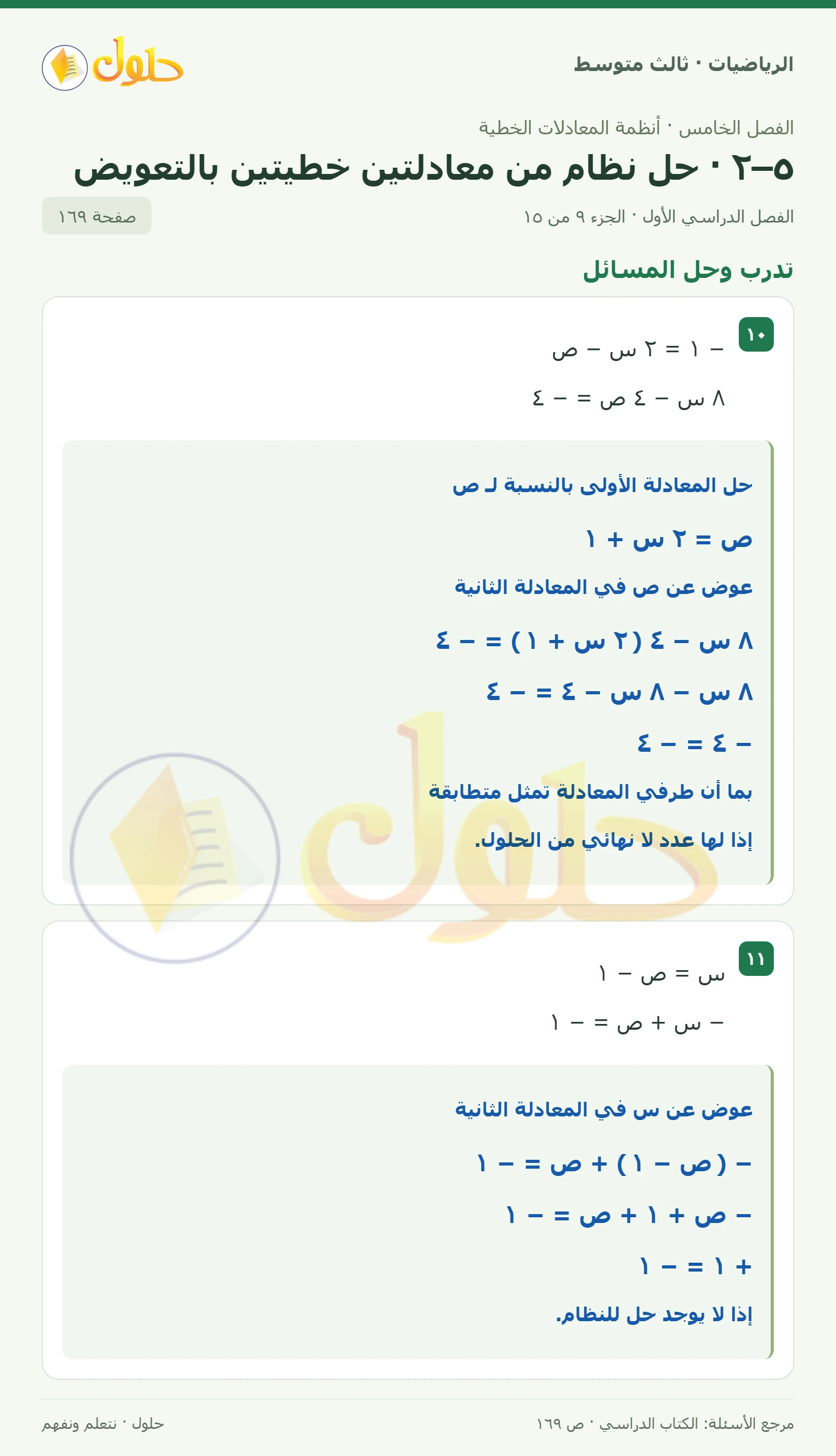 الرياضيات ثالث متوسط، الفصل ٥، صفحة ١٦٩، الجزء ٩