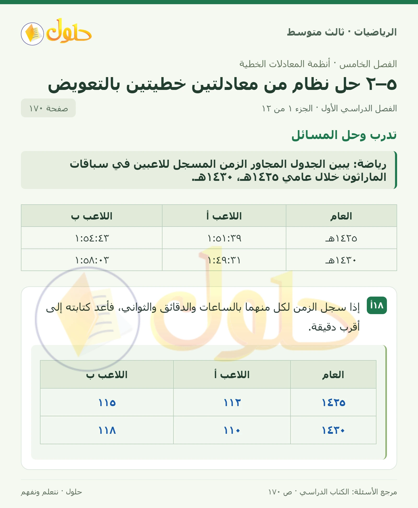الرياضيات ثالث متوسط، الفصل ٥، صفحة ١٧٠، الجزء ١