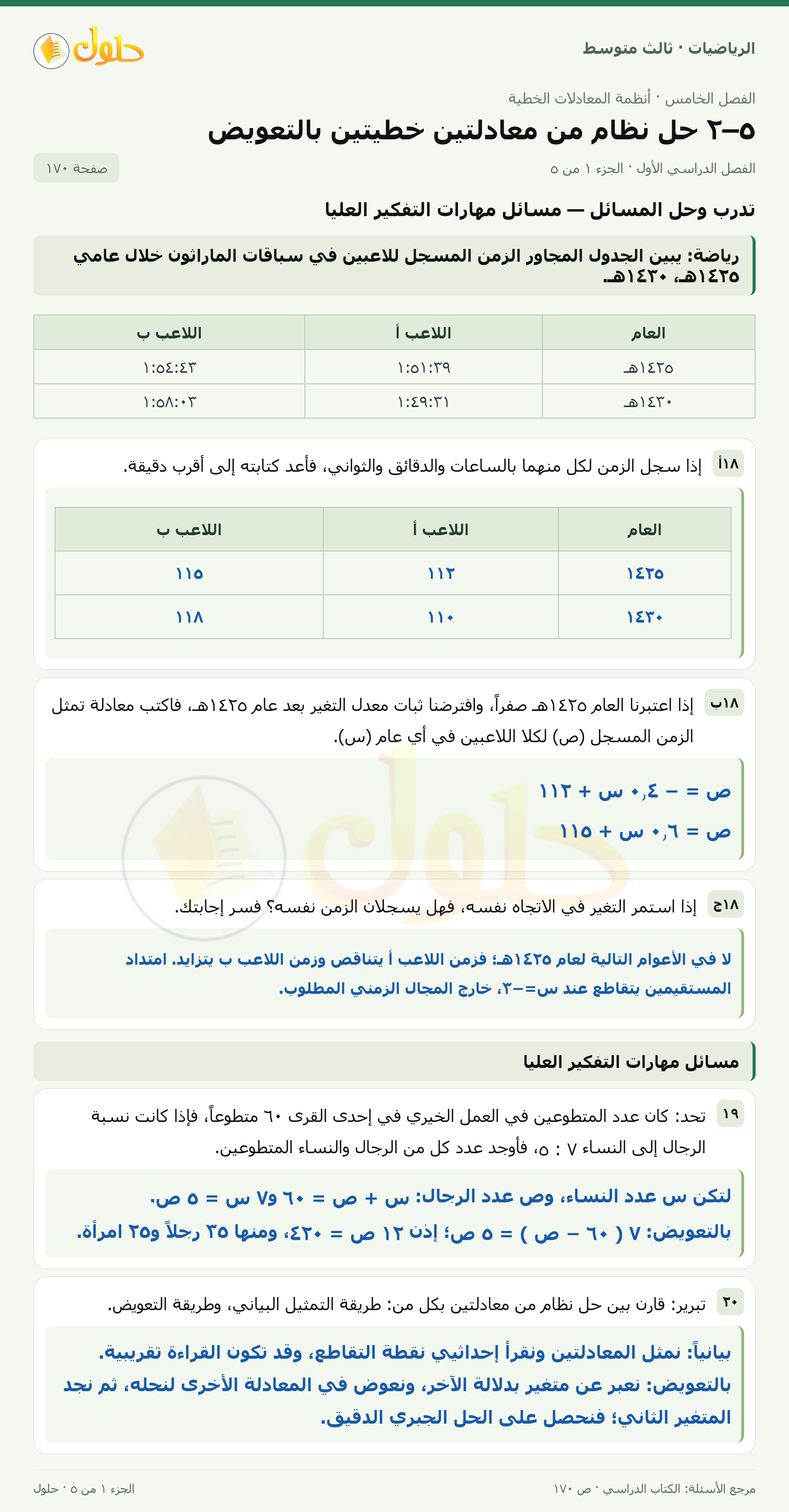 الرياضيات ثالث متوسط، الفصل ٥، صفحة ١٧٠، الجزء ١