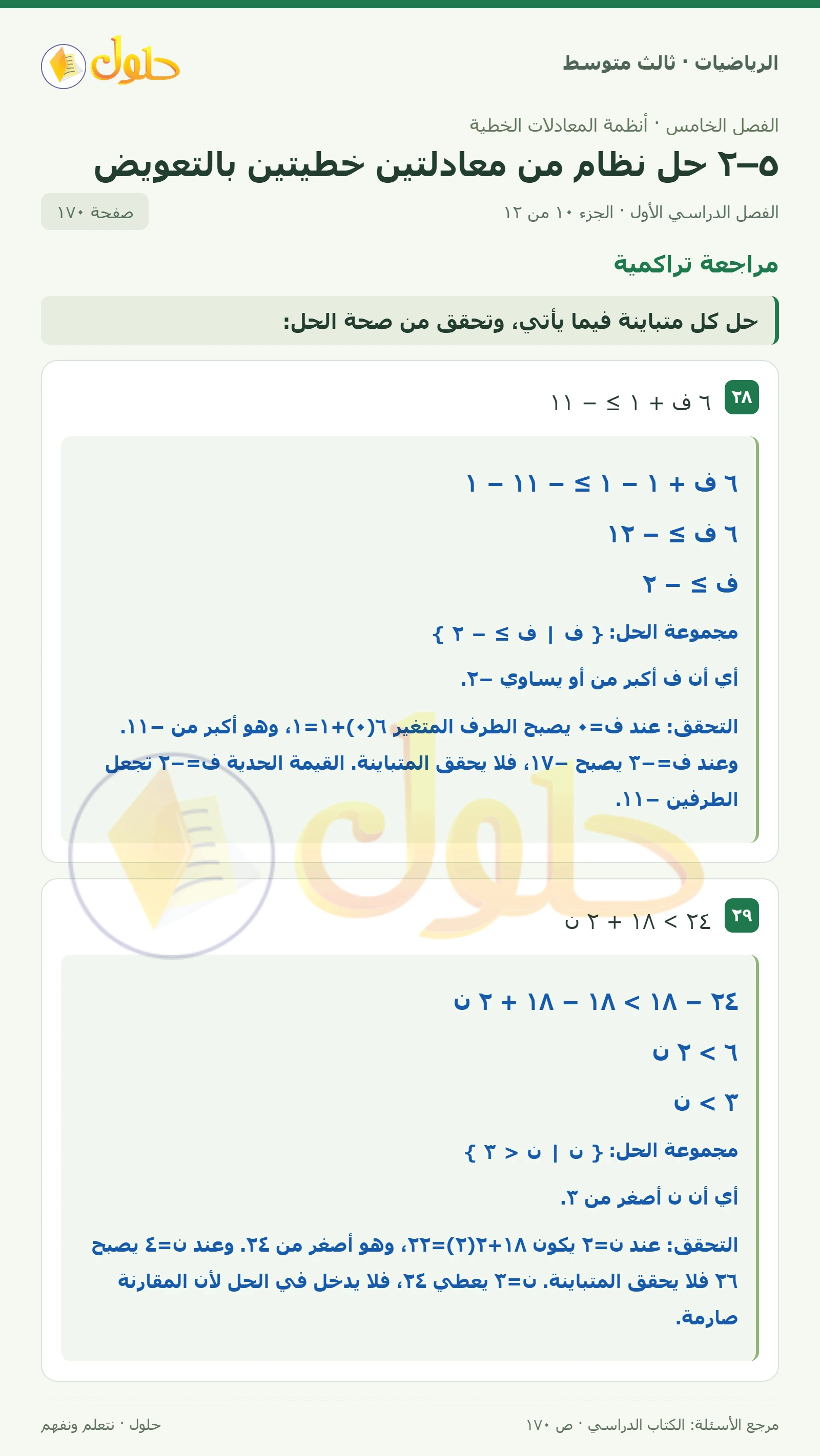 الرياضيات ثالث متوسط، الفصل ٥، صفحة ١٧٠، الجزء ١٠