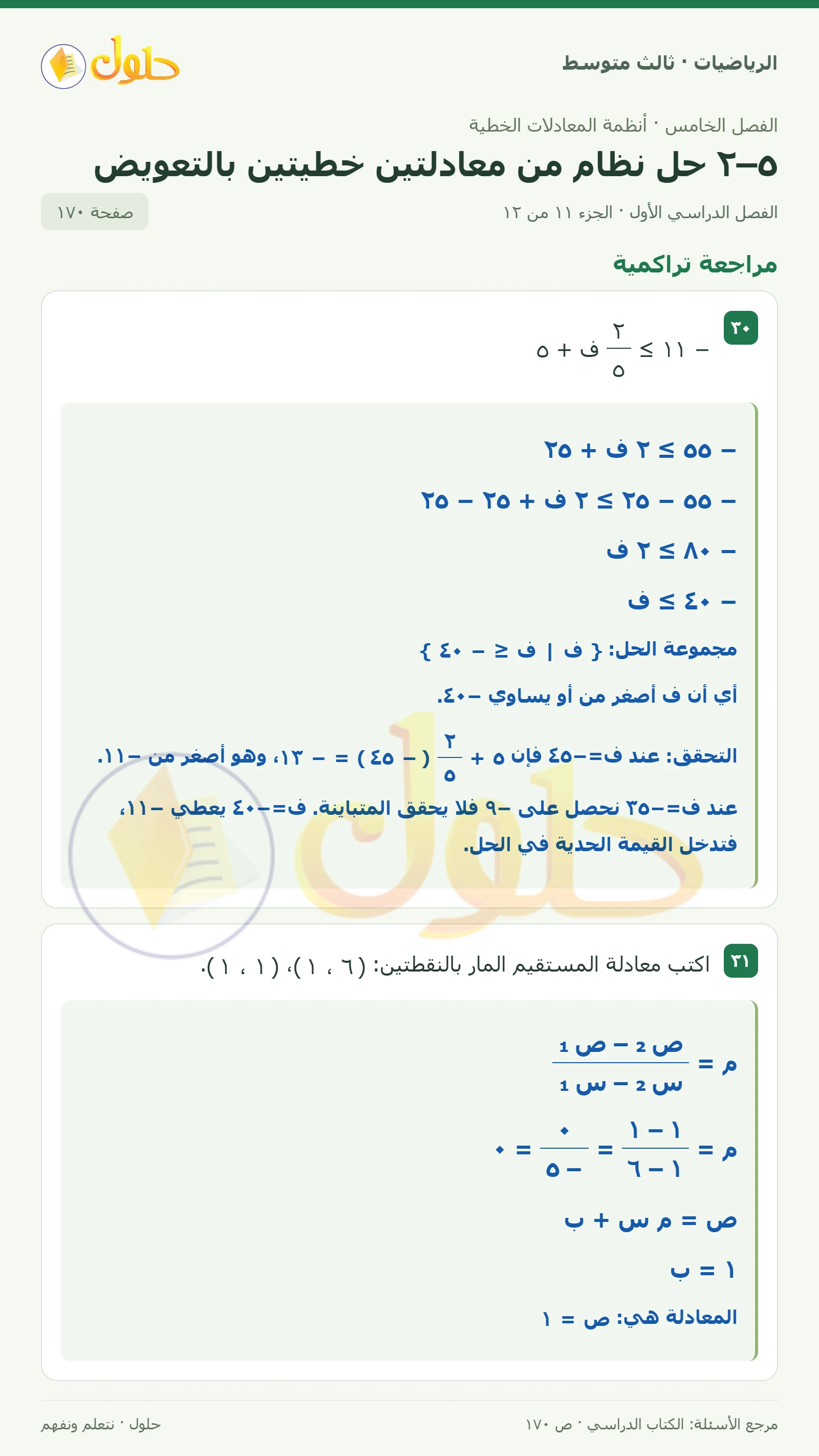 الرياضيات ثالث متوسط، الفصل ٥، صفحة ١٧٠، الجزء ١١