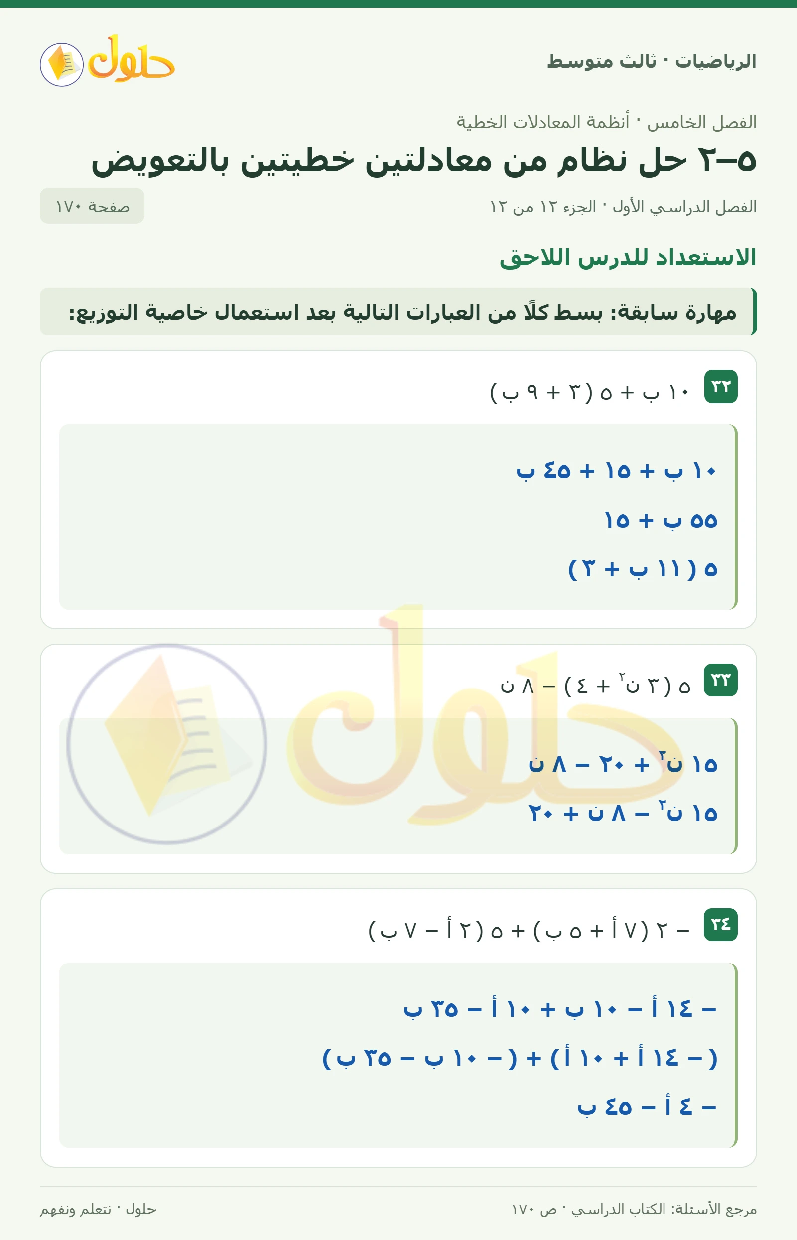 الرياضيات ثالث متوسط، الفصل ٥، صفحة ١٧٠، الجزء ١٢