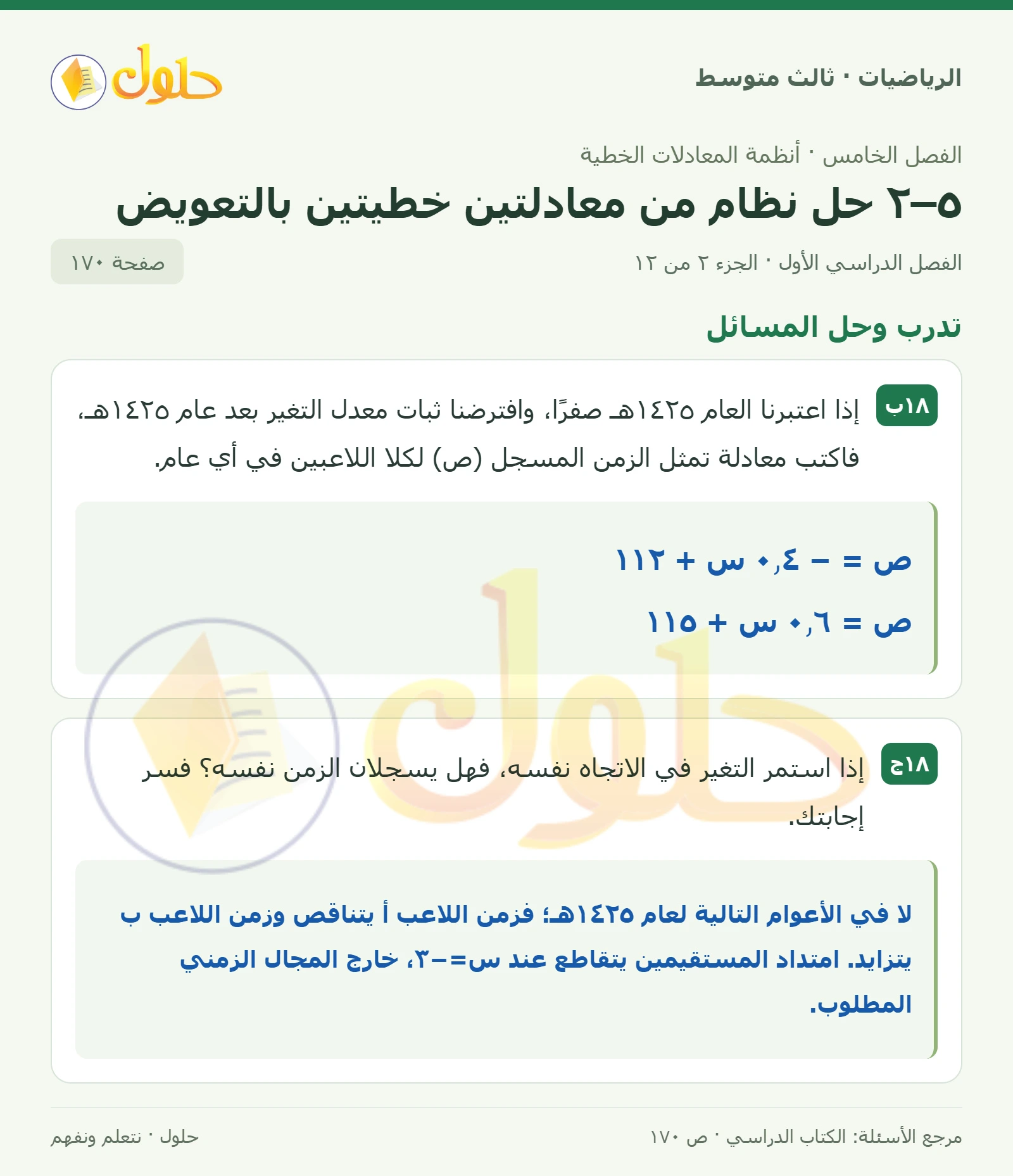 الرياضيات ثالث متوسط، الفصل ٥، صفحة ١٧٠، الجزء ٢