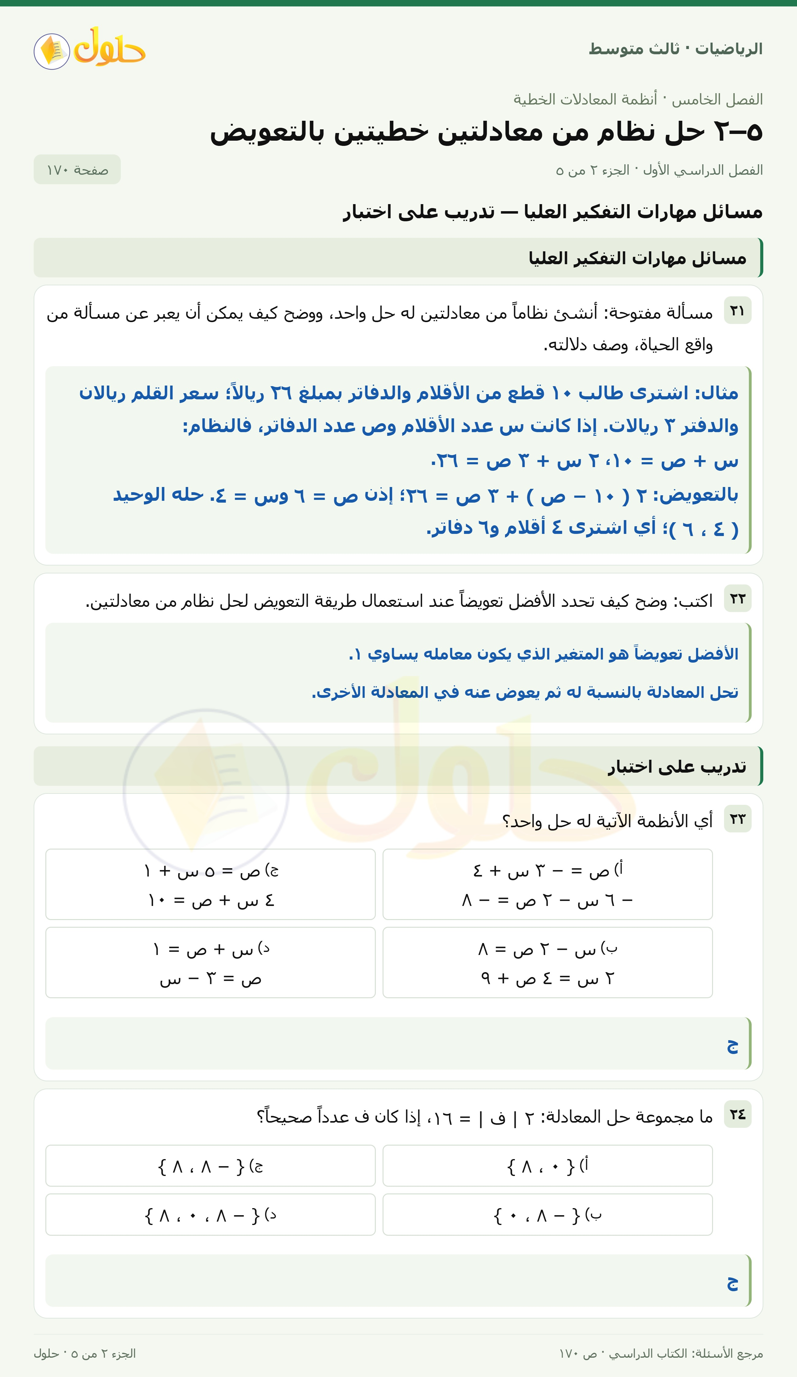 الرياضيات ثالث متوسط، الفصل ٥، صفحة ١٧٠، الجزء ٢