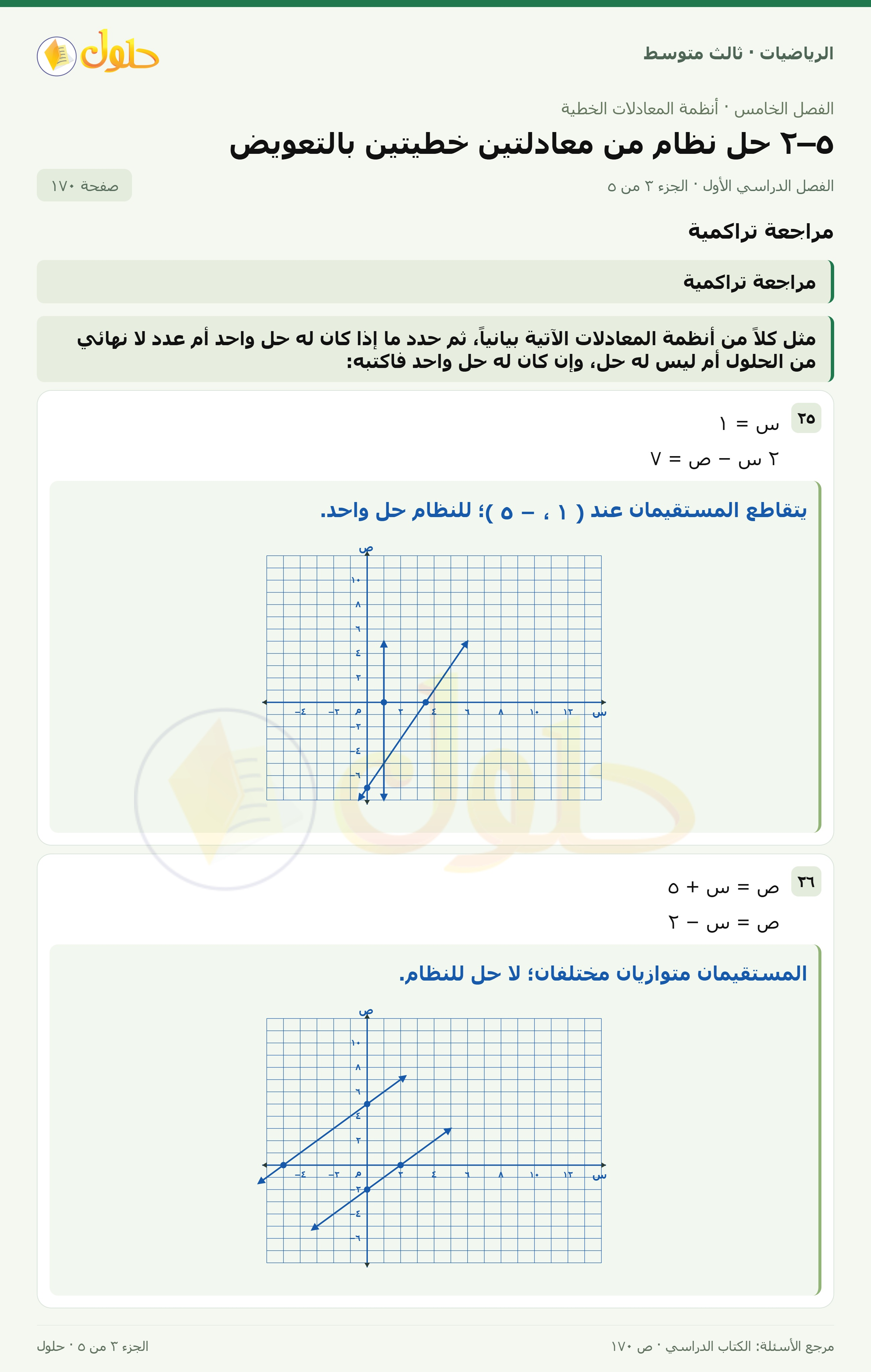 الرياضيات ثالث متوسط، الفصل ٥، صفحة ١٧٠، الجزء ٣