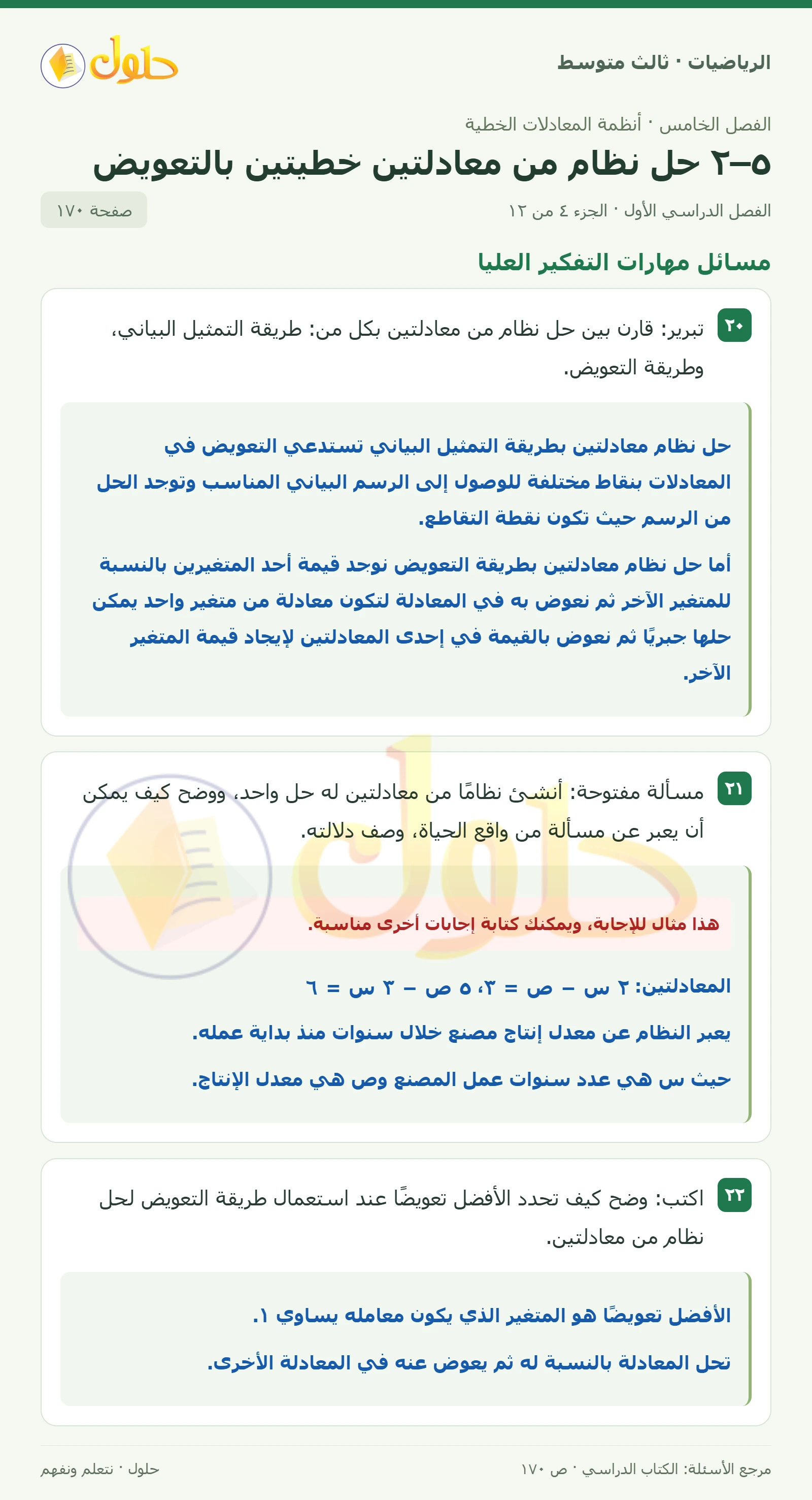 الرياضيات ثالث متوسط، الفصل ٥، صفحة ١٧٠، الجزء ٤