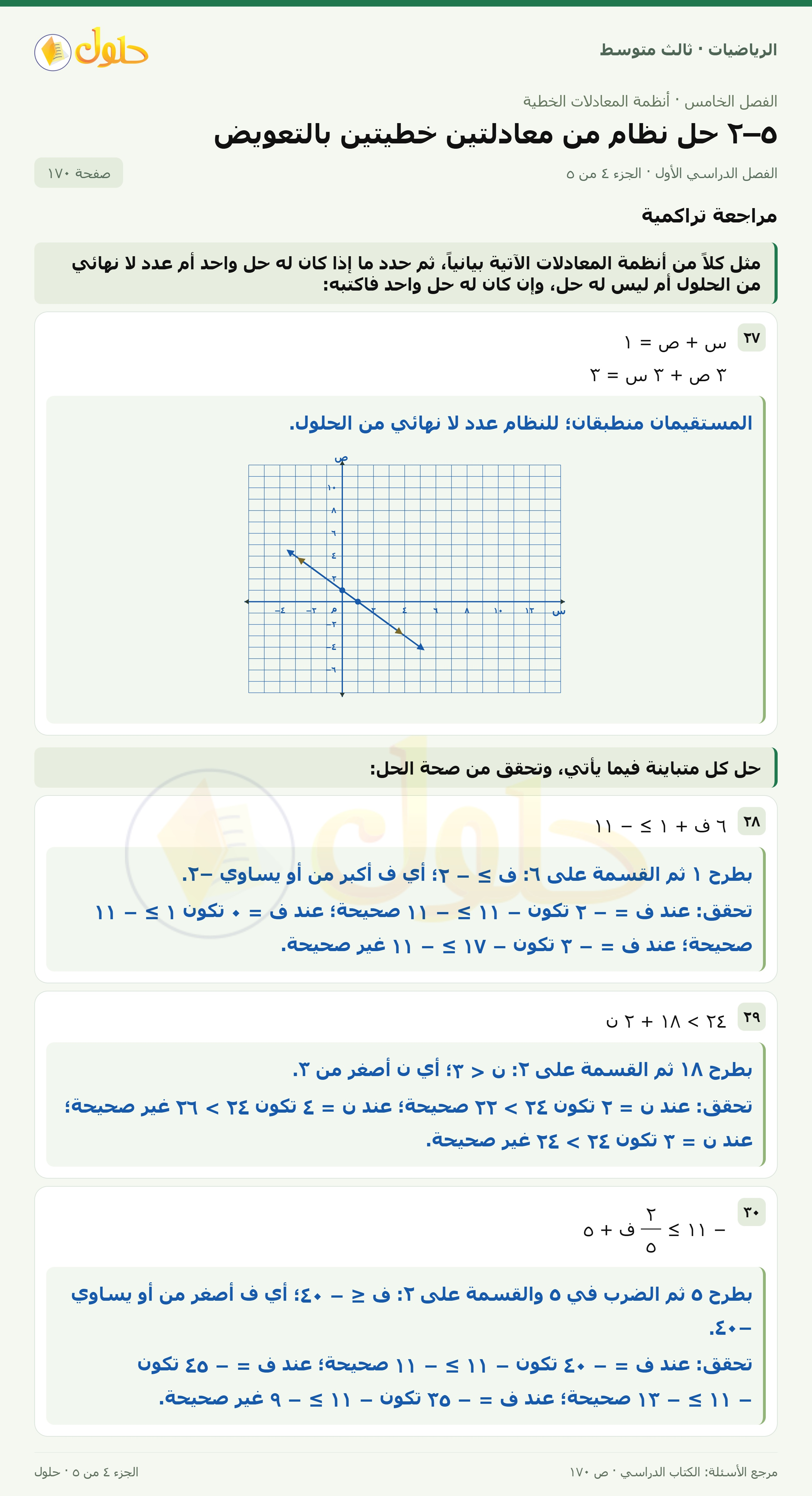 الرياضيات ثالث متوسط، الفصل ٥، صفحة ١٧٠، الجزء ٤