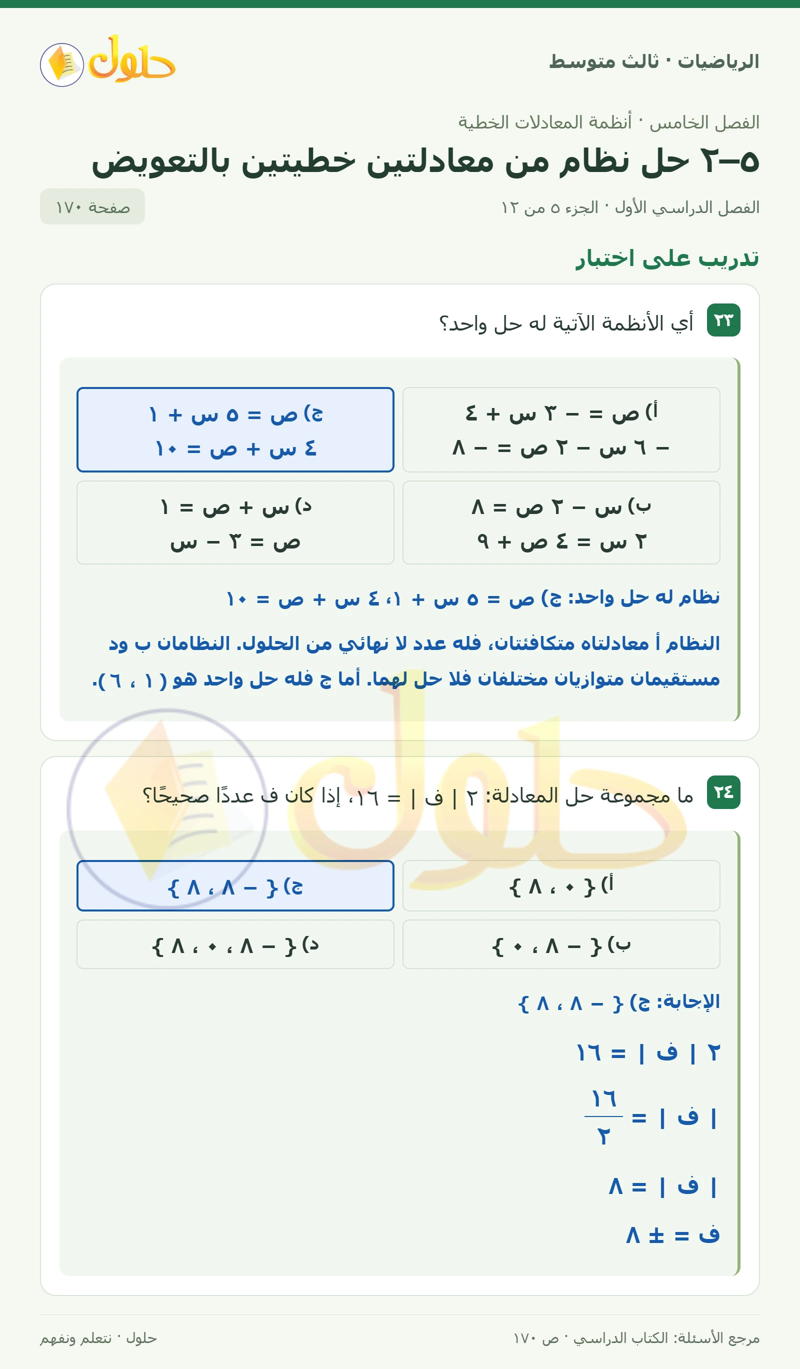 الرياضيات ثالث متوسط، الفصل ٥، صفحة ١٧٠، الجزء ٥
