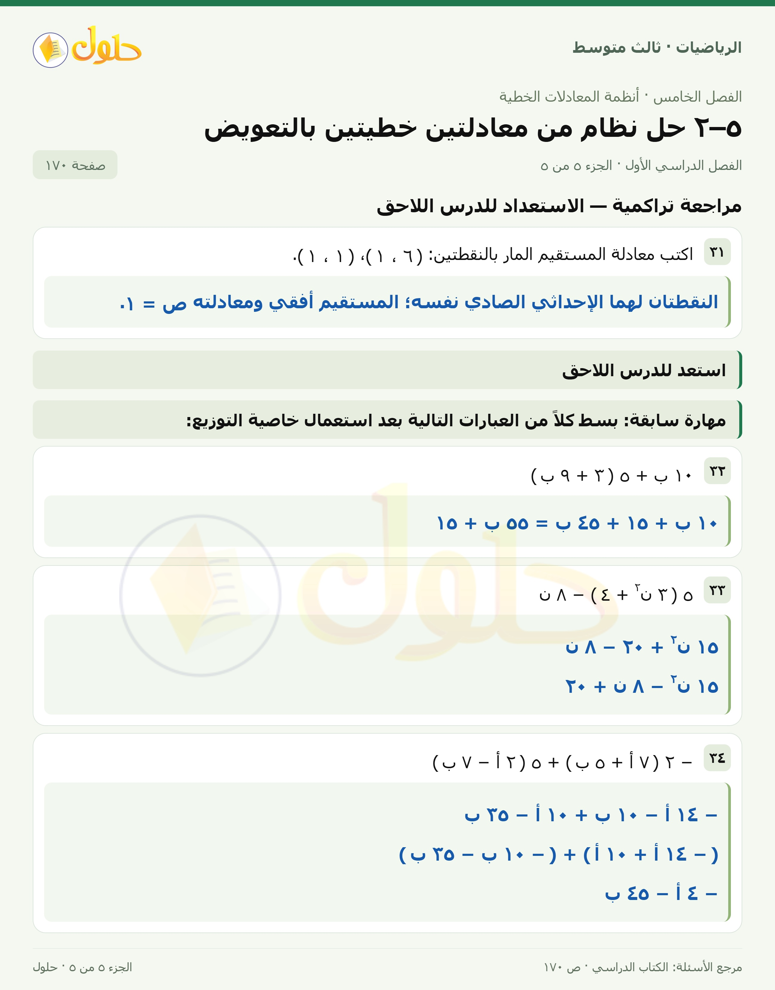 الرياضيات ثالث متوسط، الفصل ٥، صفحة ١٧٠، الجزء ٥
