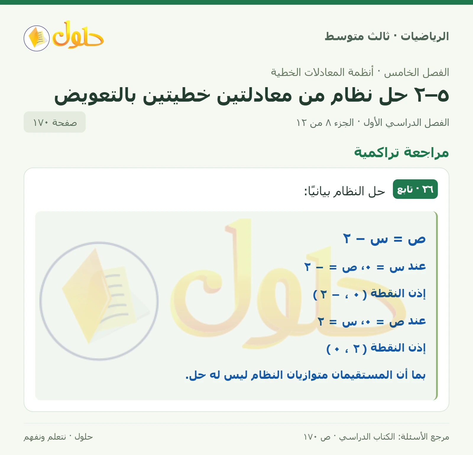 الرياضيات ثالث متوسط، الفصل ٥، صفحة ١٧٠، الجزء ٨