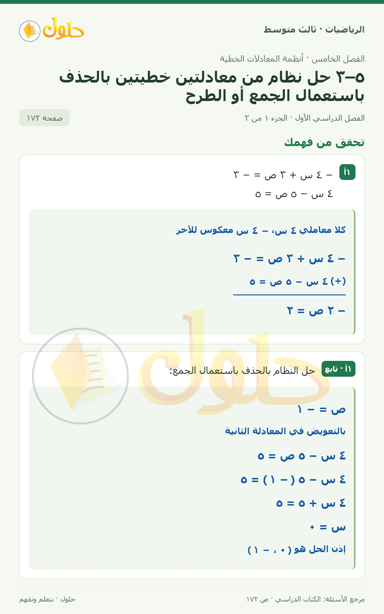 الرياضيات ثالث متوسط، الفصل ٥، صفحة ١٧٢، الجزء ١
