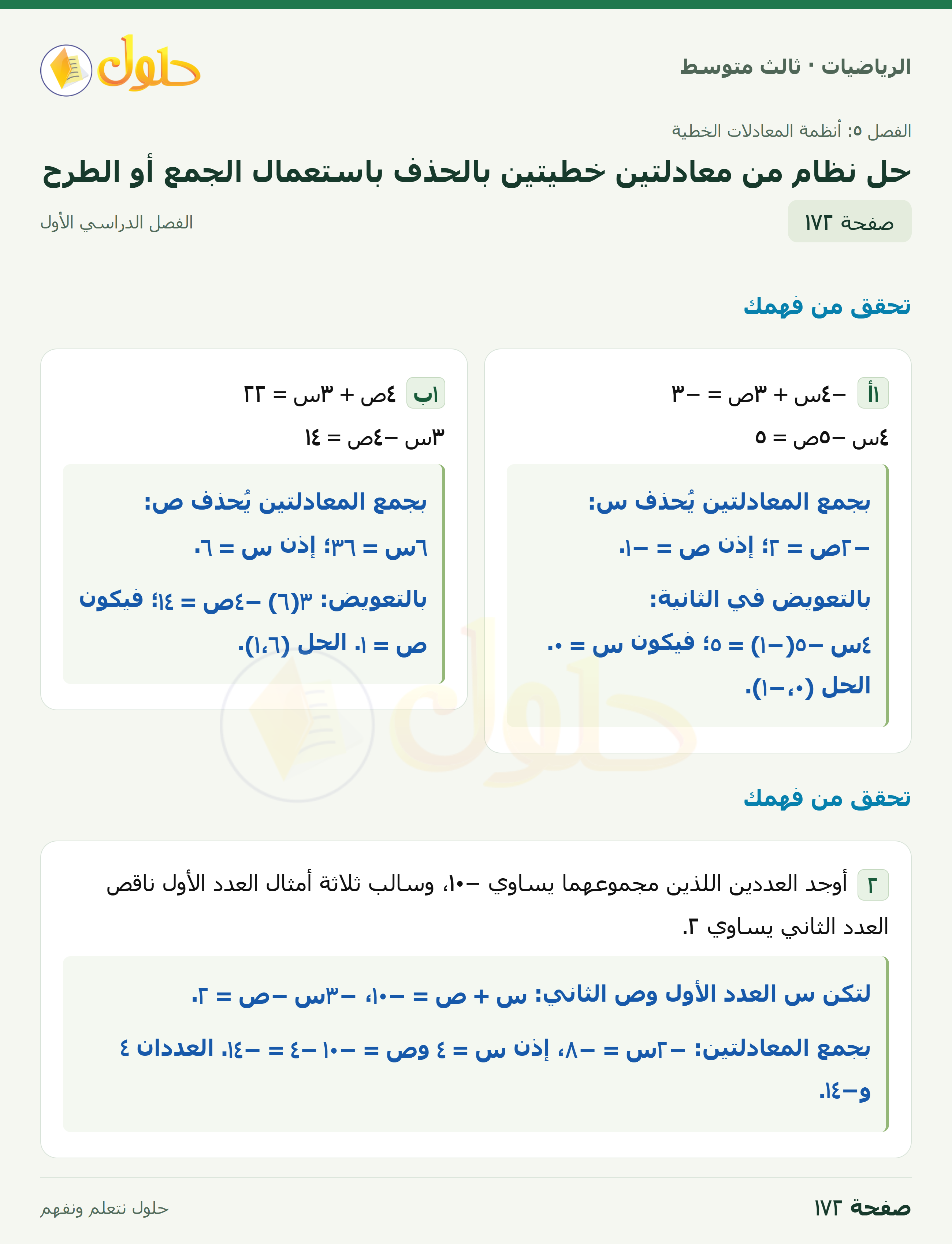 الرياضيات · ٥-٣ حل نظام من معادلتين خطيتين بالحذف باستعمال الجمع أو الطرح · صفحة ١٧٢