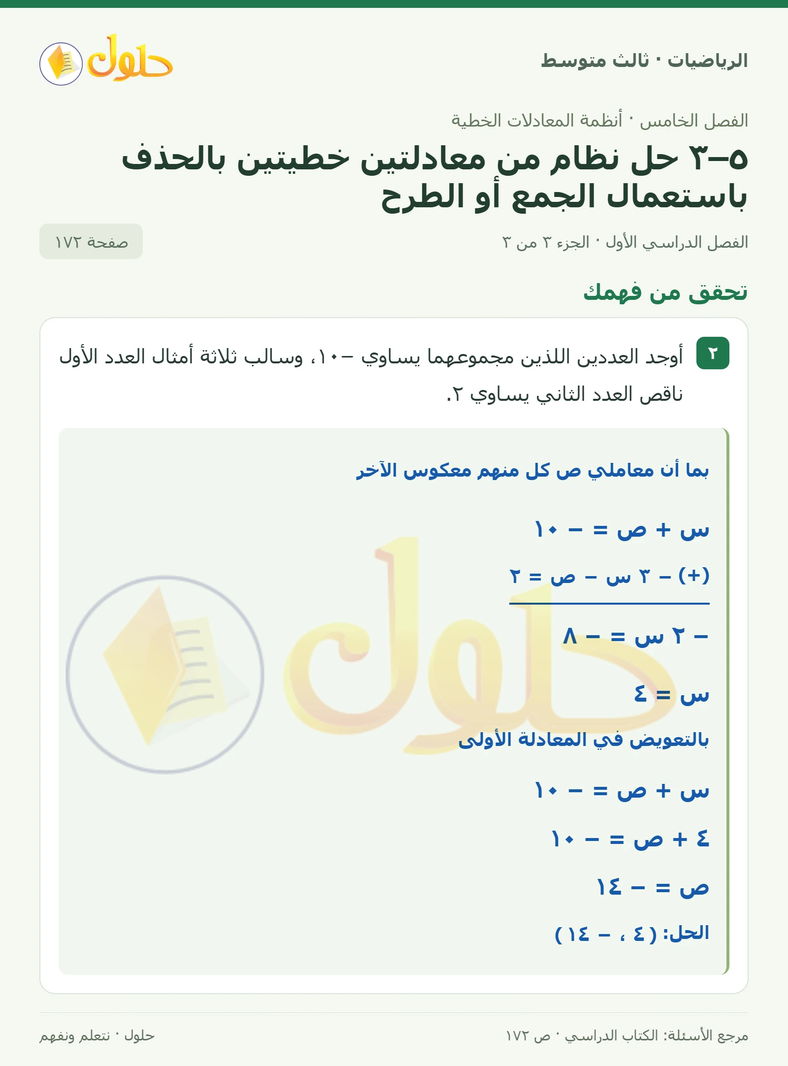 الرياضيات ثالث متوسط، الفصل ٥، صفحة ١٧٢، الجزء ٣