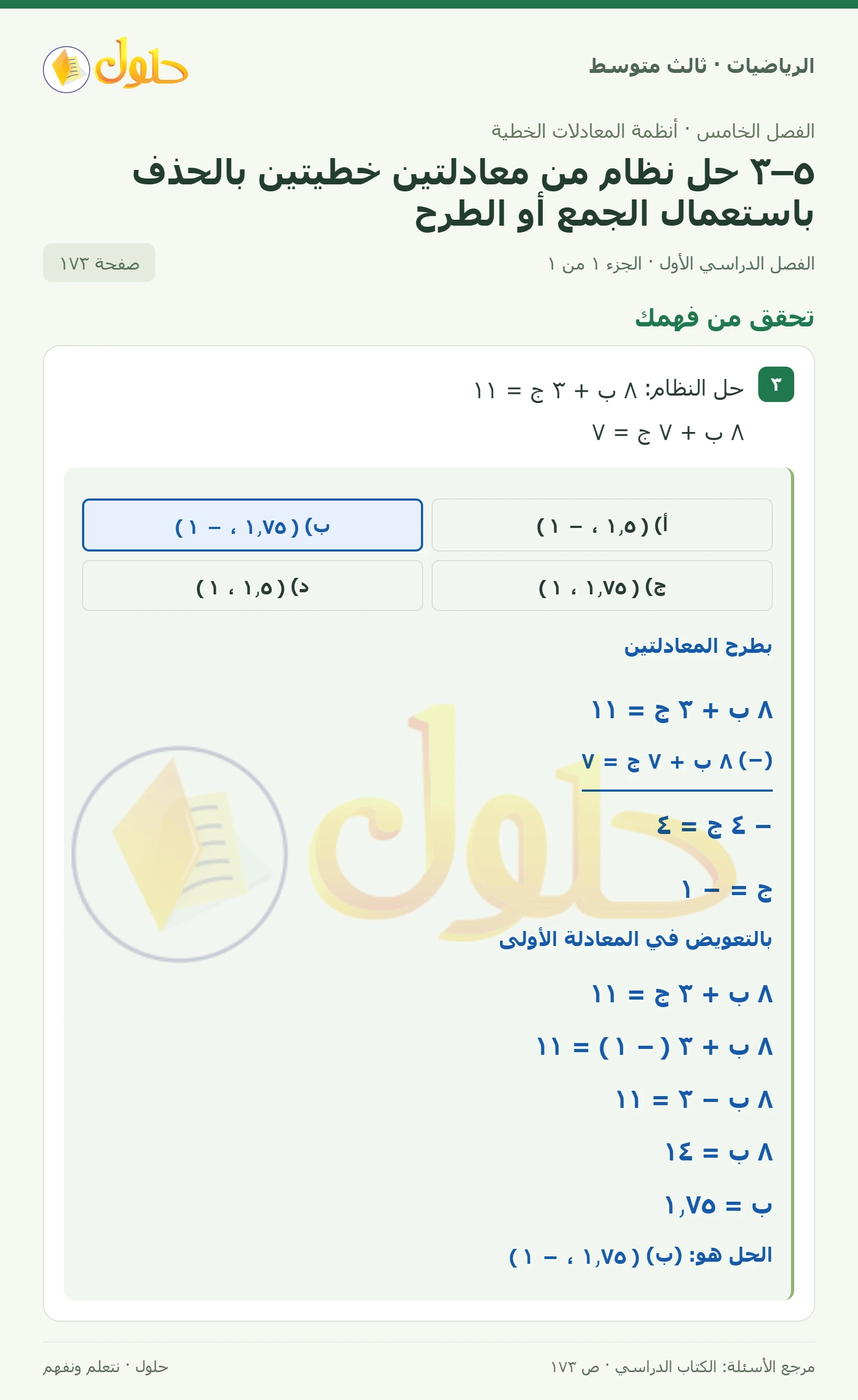 الرياضيات ثالث متوسط، الفصل ٥، صفحة ١٧٣، الجزء ١
