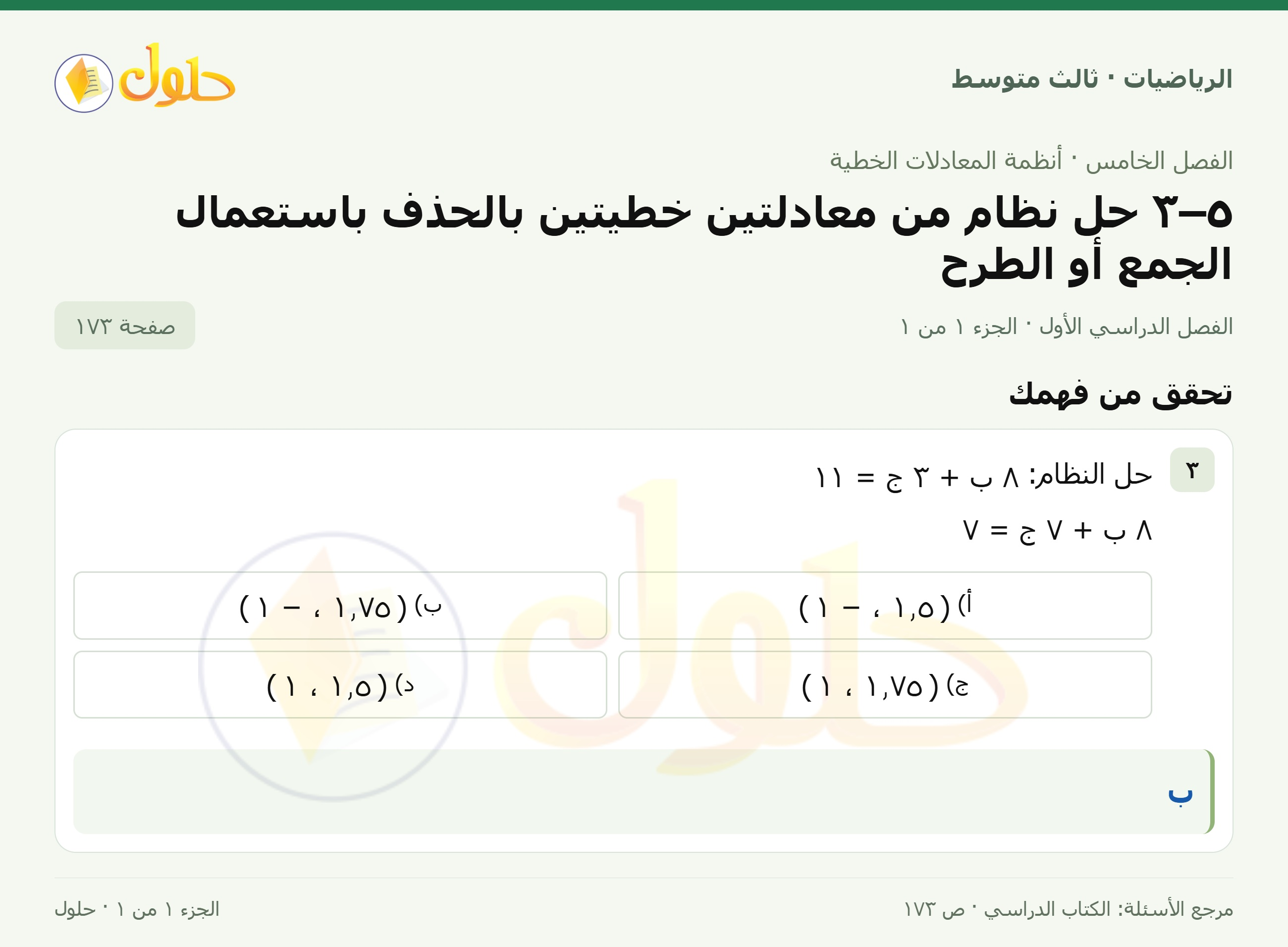 الرياضيات ثالث متوسط، الفصل ٥، صفحة ١٧٣، الجزء ١