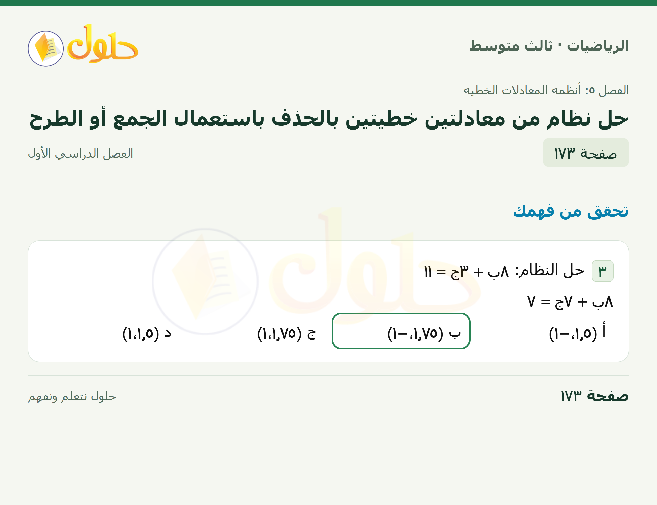 الرياضيات · ٥-٣ حل نظام من معادلتين خطيتين بالحذف باستعمال الجمع أو الطرح · صفحة ١٧٣