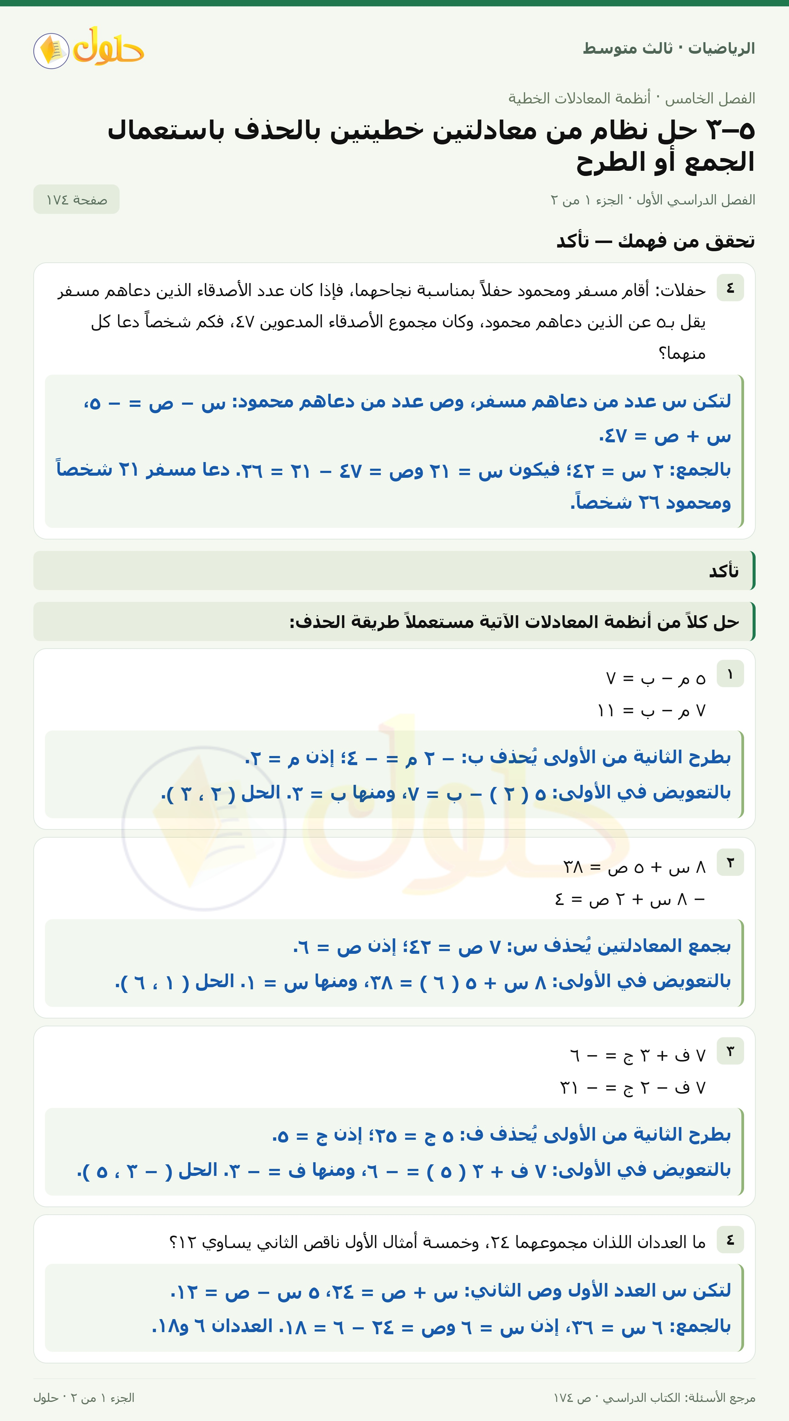 الرياضيات ثالث متوسط، الفصل ٥، صفحة ١٧٤، الجزء ١