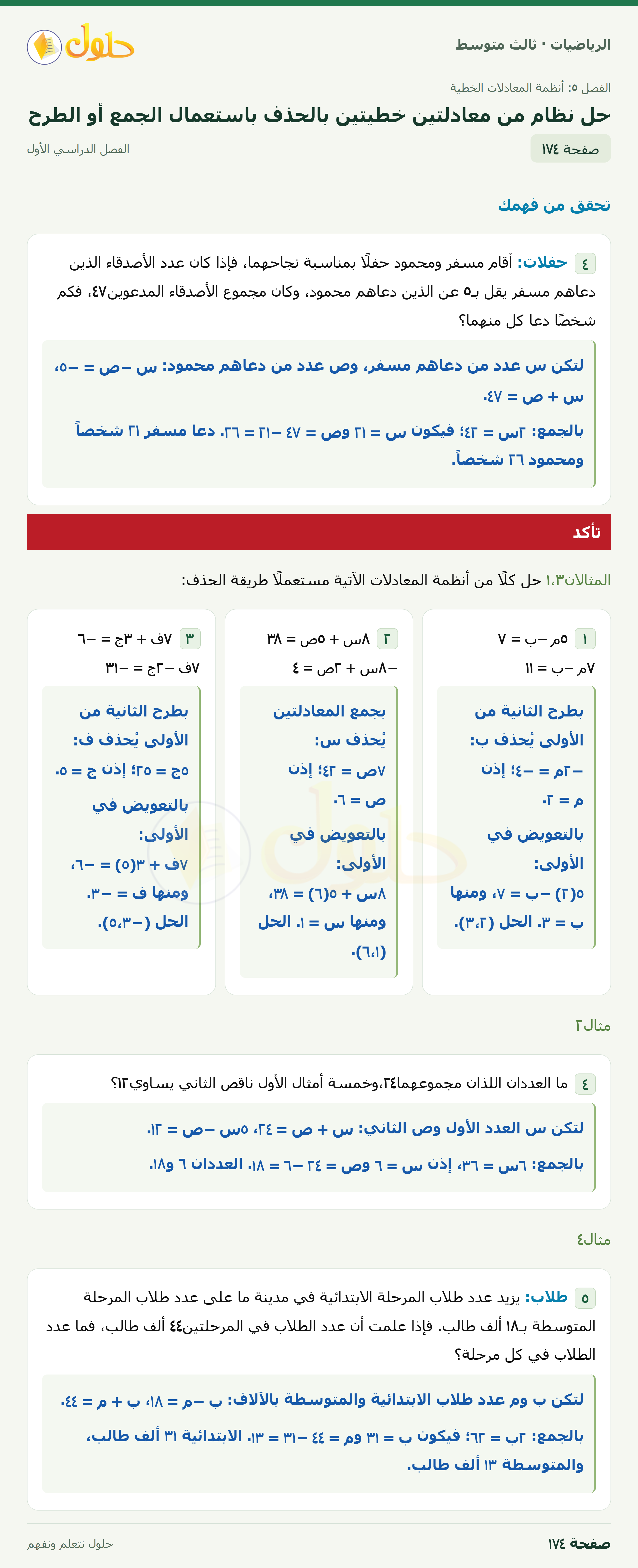 الرياضيات · ٥-٣ حل نظام من معادلتين خطيتين بالحذف باستعمال الجمع أو الطرح · صفحة ١٧٤