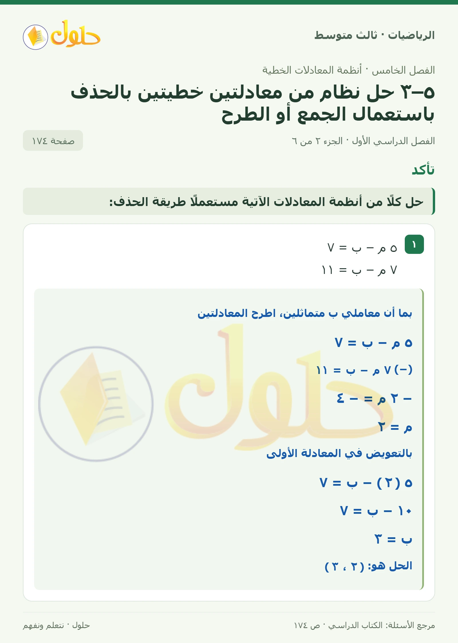 الرياضيات ثالث متوسط، الفصل ٥، صفحة ١٧٤، الجزء ٢
