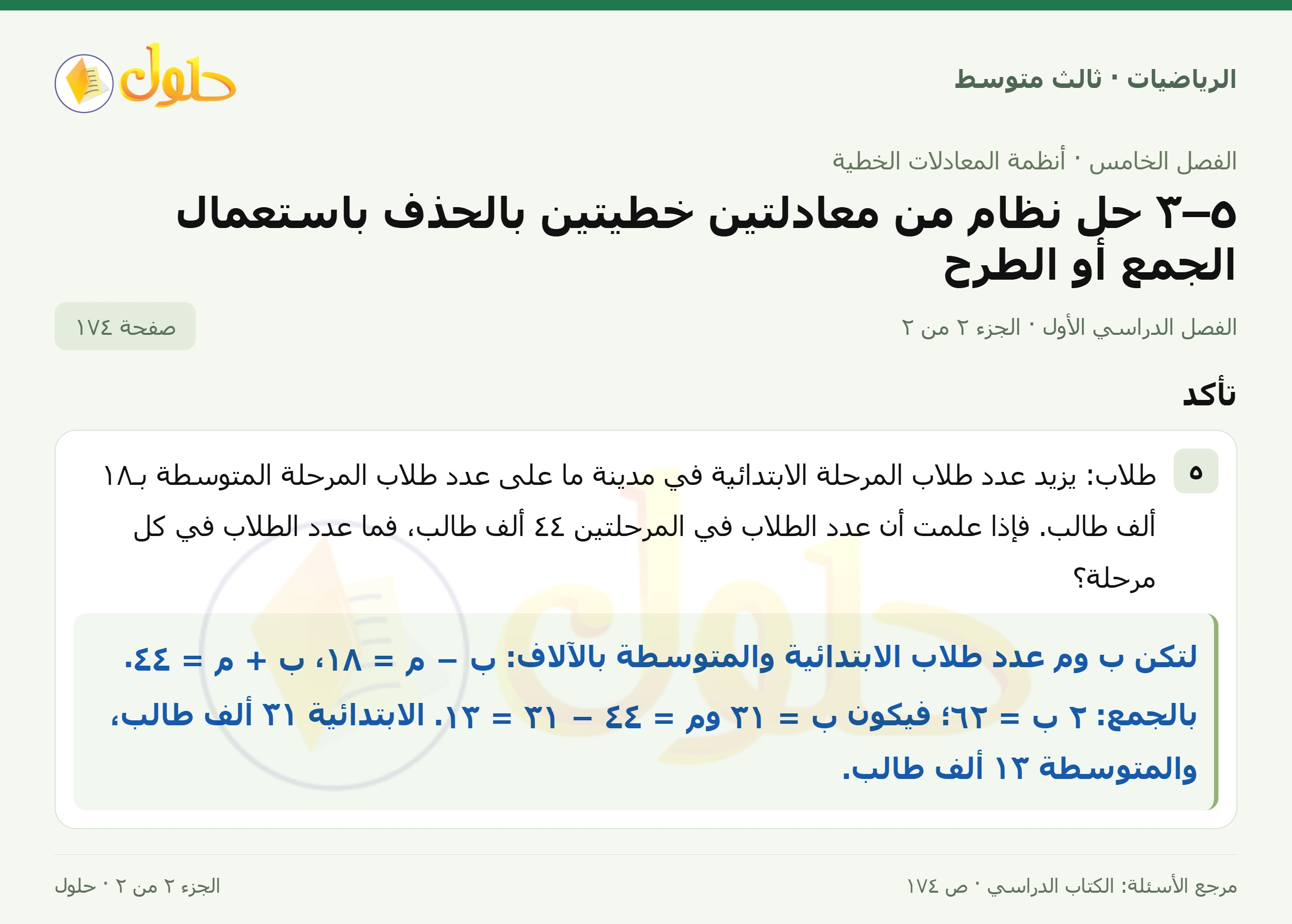 الرياضيات ثالث متوسط، الفصل ٥، صفحة ١٧٤، الجزء ٢