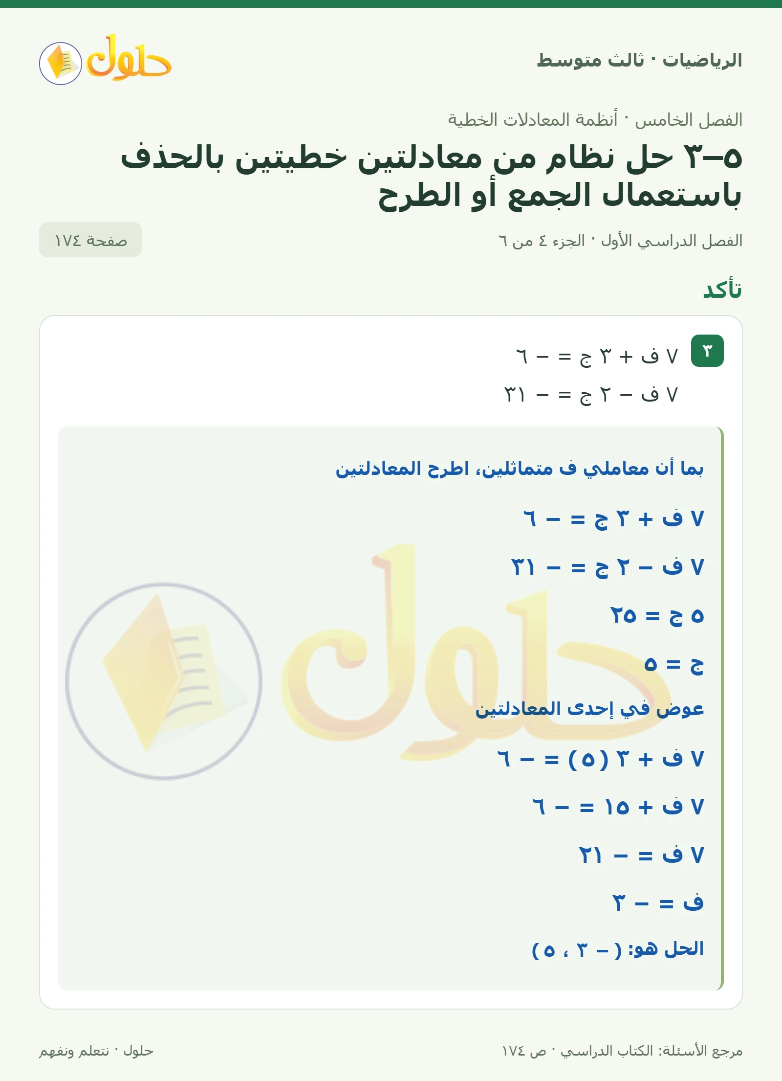 الرياضيات ثالث متوسط، الفصل ٥، صفحة ١٧٤، الجزء ٤