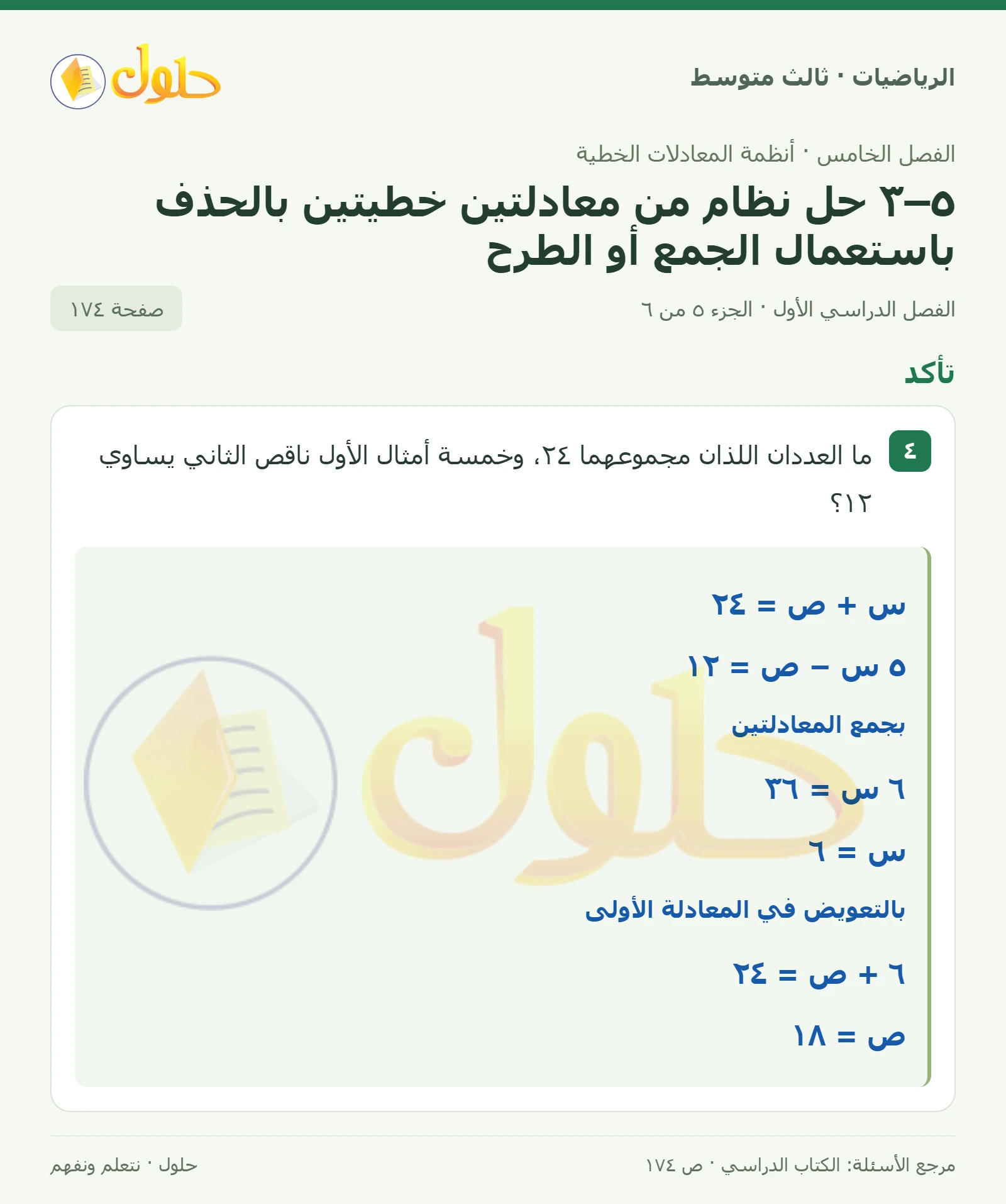 الرياضيات ثالث متوسط، الفصل ٥، صفحة ١٧٤، الجزء ٥