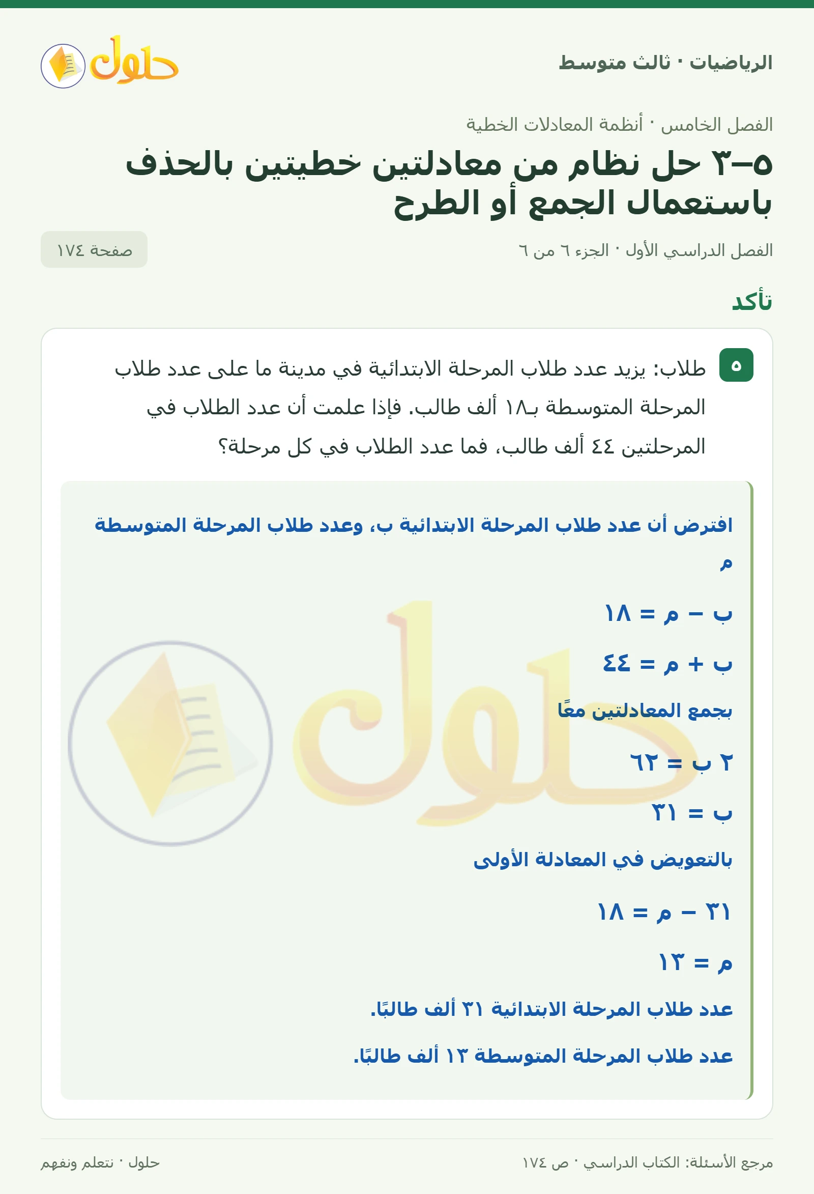 الرياضيات ثالث متوسط، الفصل ٥، صفحة ١٧٤، الجزء ٦