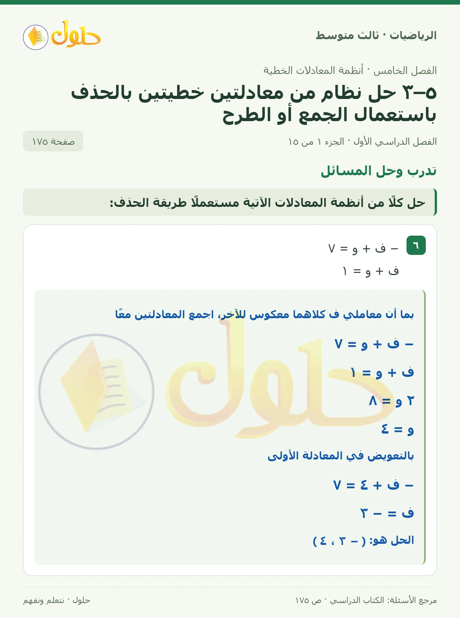 الرياضيات ثالث متوسط، الفصل ٥، صفحة ١٧٥، الجزء ١