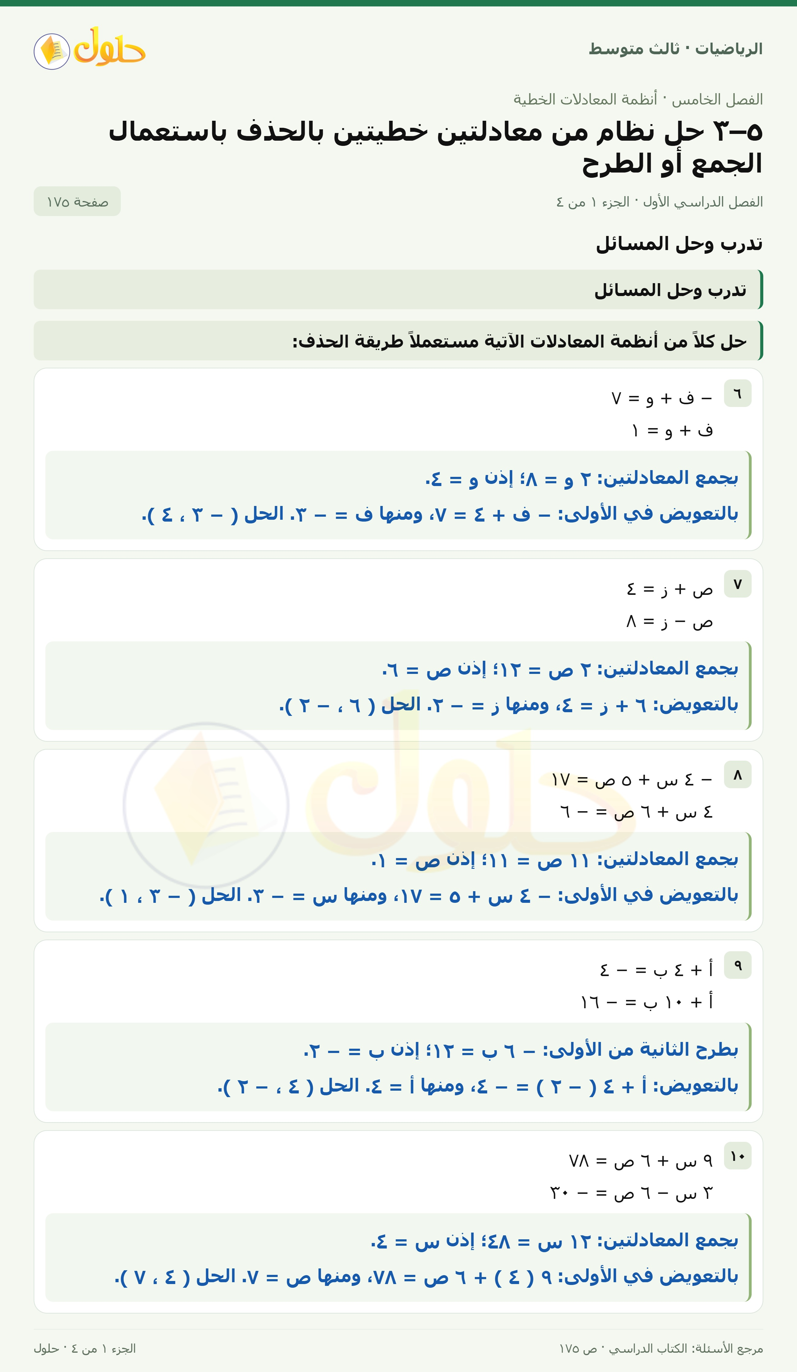 الرياضيات ثالث متوسط، الفصل ٥، صفحة ١٧٥، الجزء ١