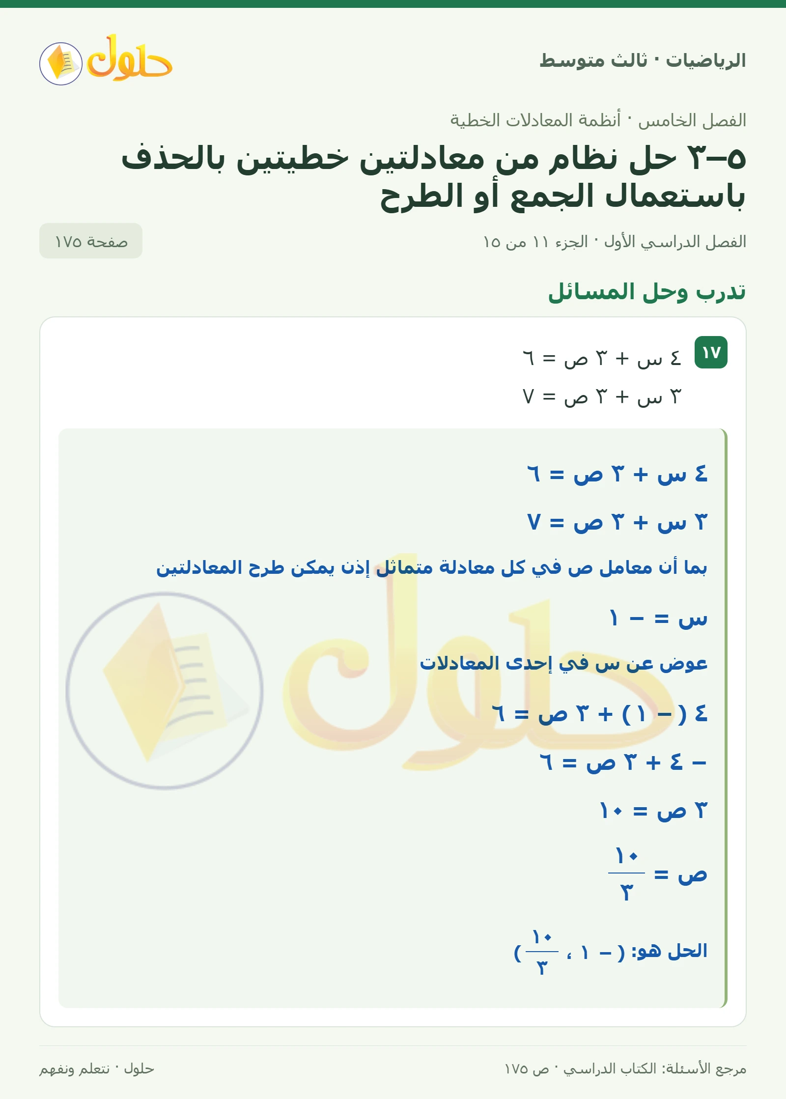 الرياضيات ثالث متوسط، الفصل ٥، صفحة ١٧٥، الجزء ١١