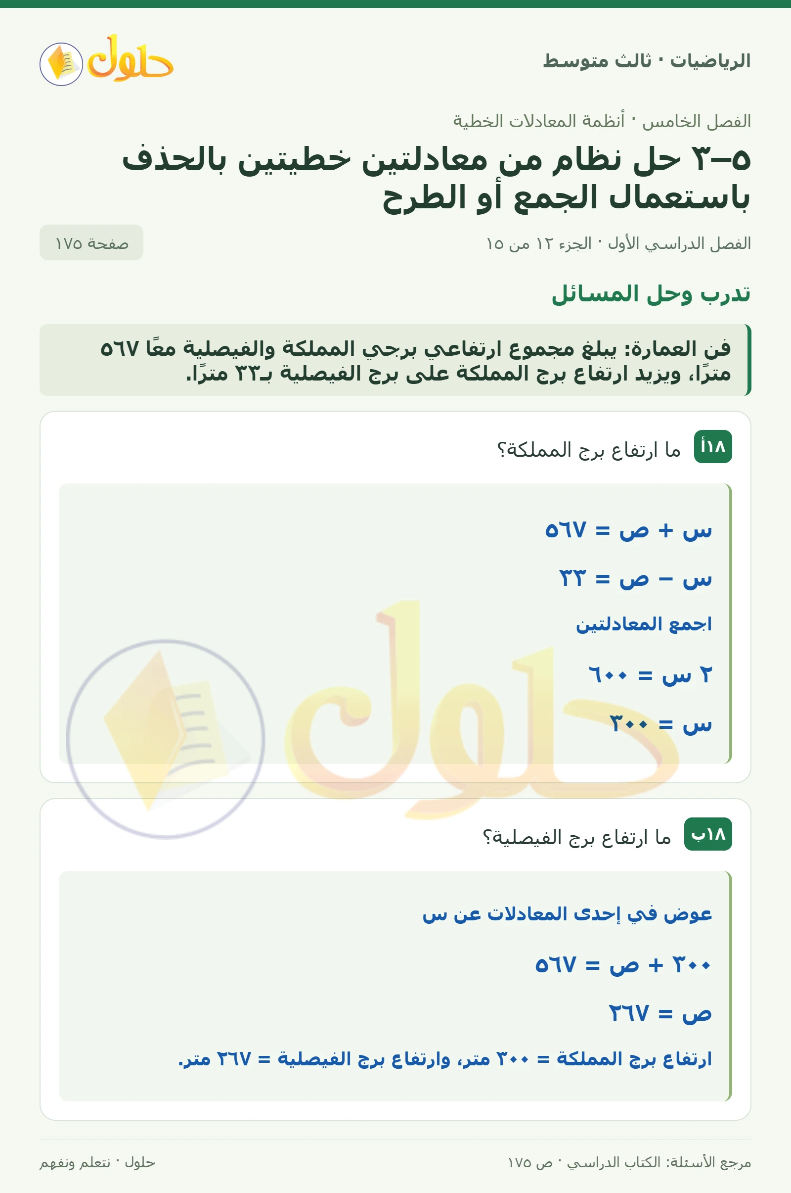 الرياضيات ثالث متوسط، الفصل ٥، صفحة ١٧٥، الجزء ١٢