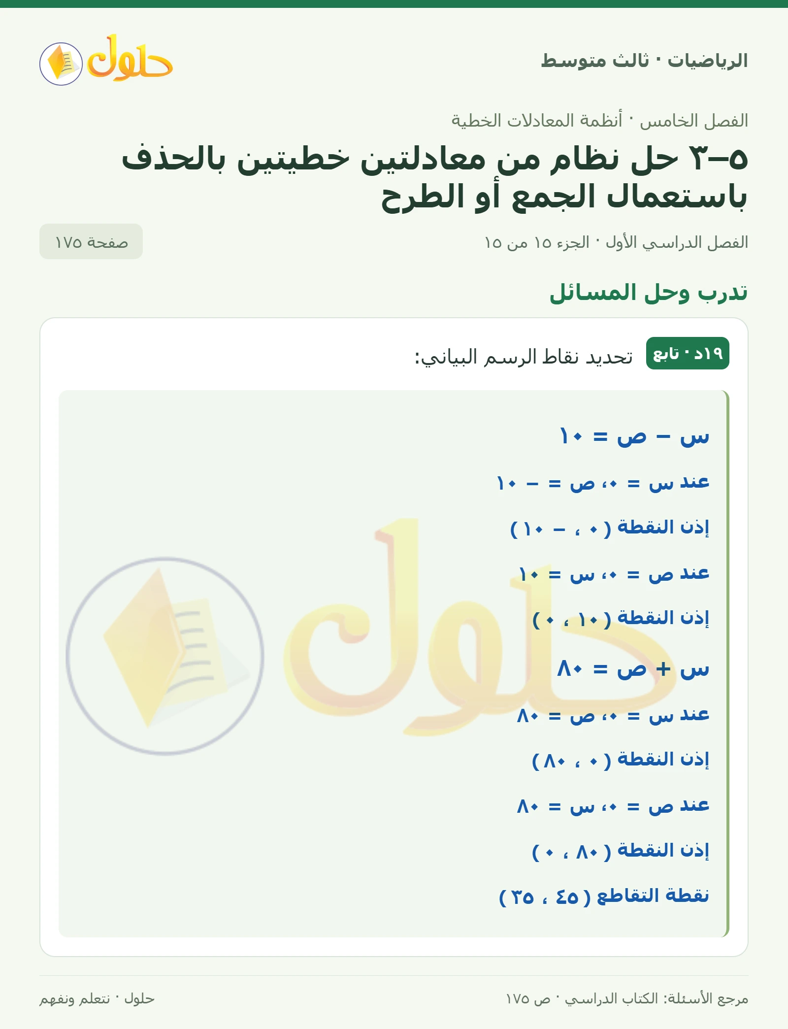 الرياضيات ثالث متوسط، الفصل ٥، صفحة ١٧٥، الجزء ١٥