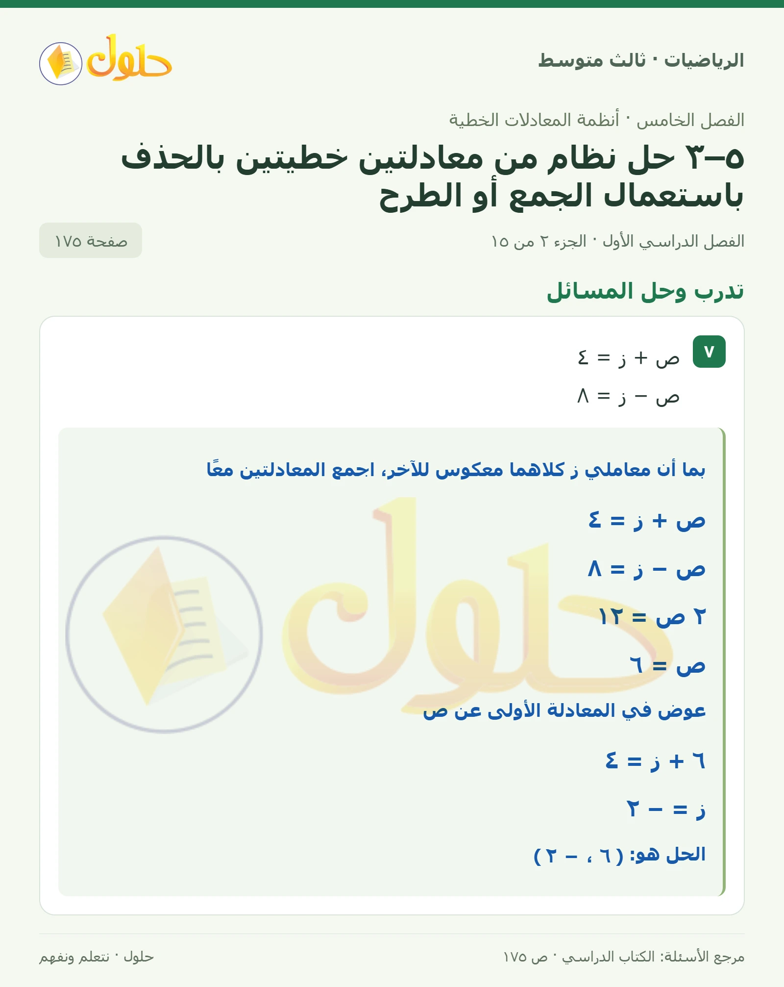 الرياضيات ثالث متوسط، الفصل ٥، صفحة ١٧٥، الجزء ٢