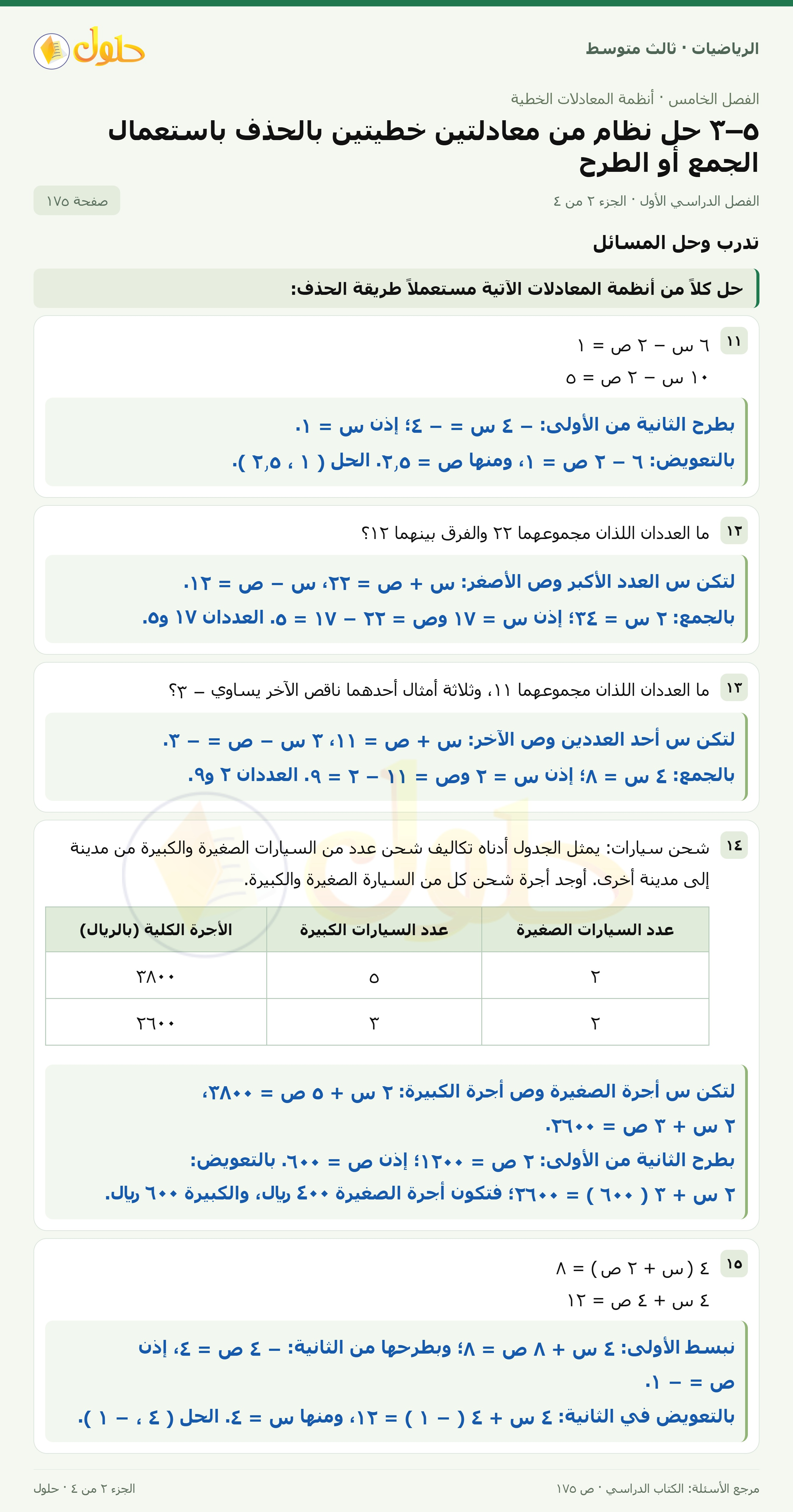 الرياضيات ثالث متوسط، الفصل ٥، صفحة ١٧٥، الجزء ٢