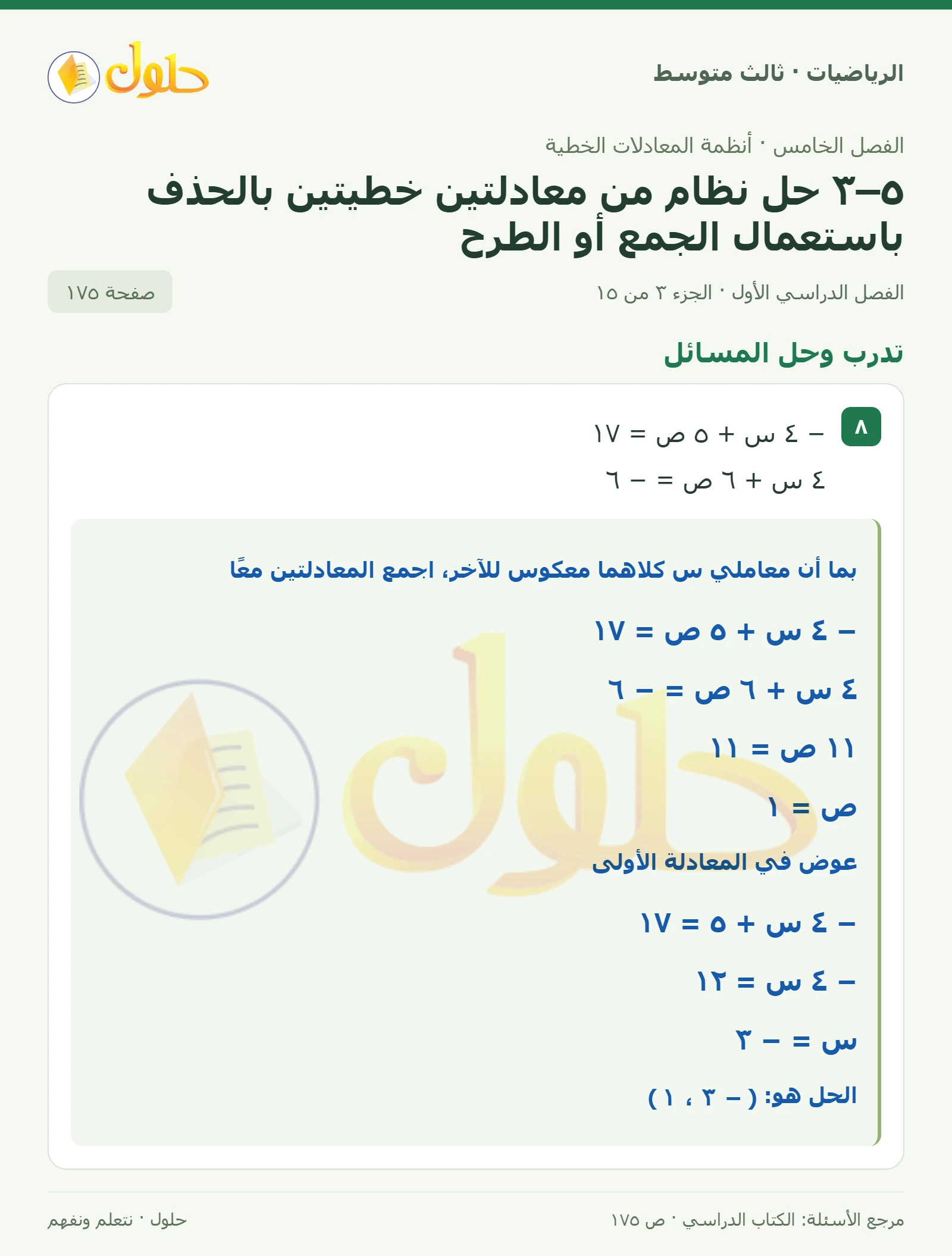 الرياضيات ثالث متوسط، الفصل ٥، صفحة ١٧٥، الجزء ٣
