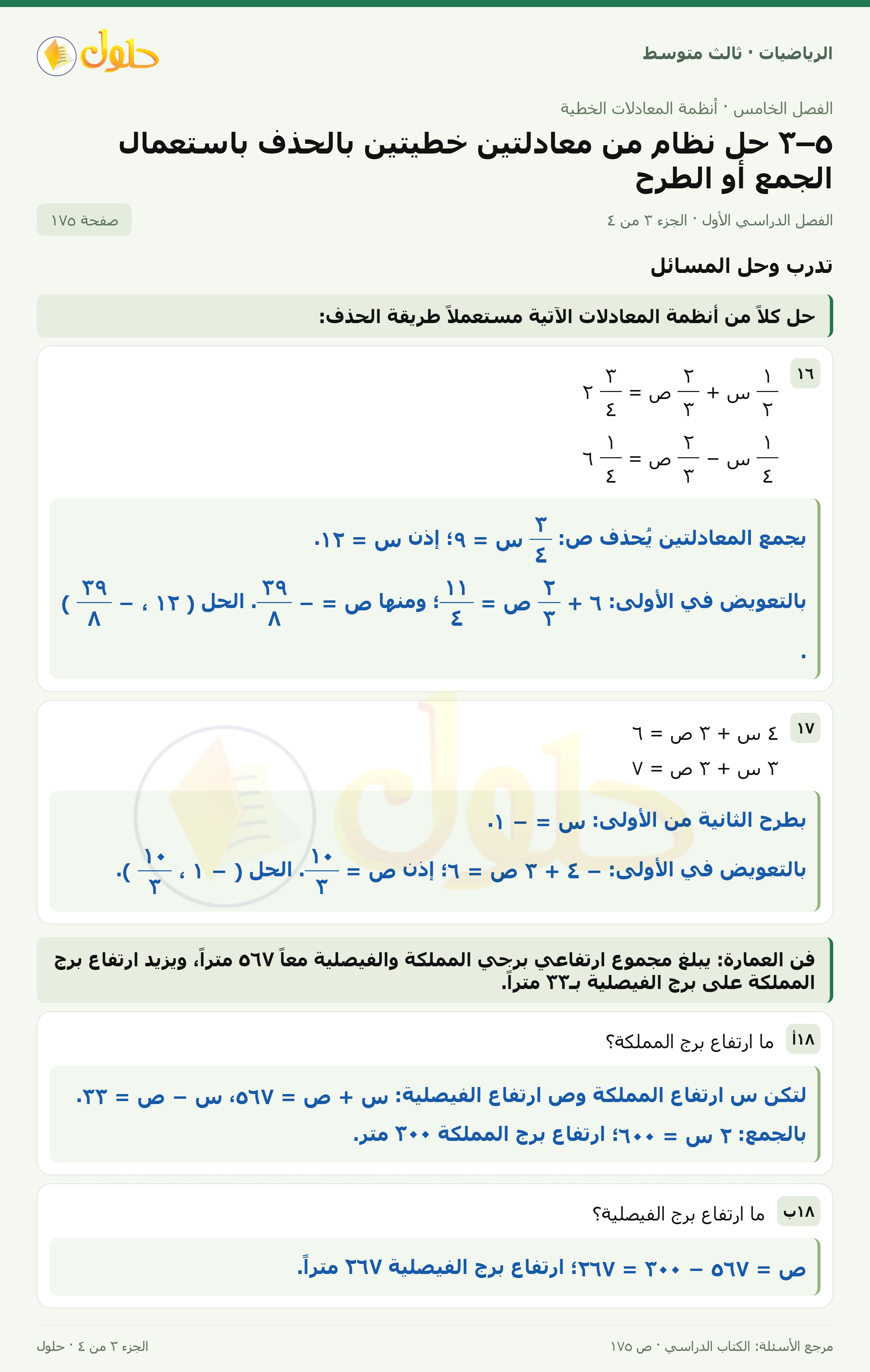 الرياضيات ثالث متوسط، الفصل ٥، صفحة ١٧٥، الجزء ٣