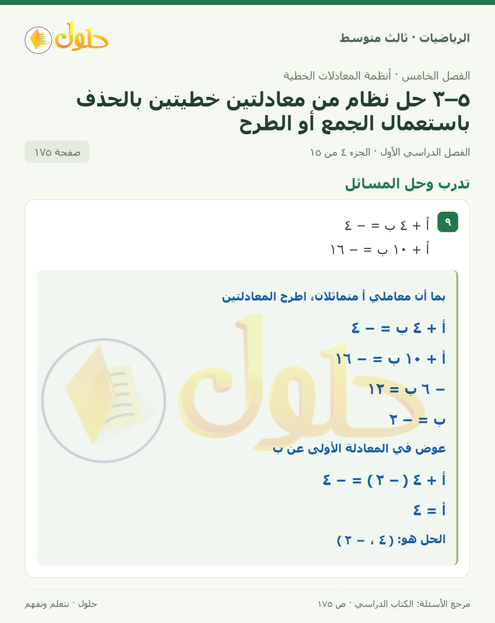 الرياضيات ثالث متوسط، الفصل ٥، صفحة ١٧٥، الجزء ٤
