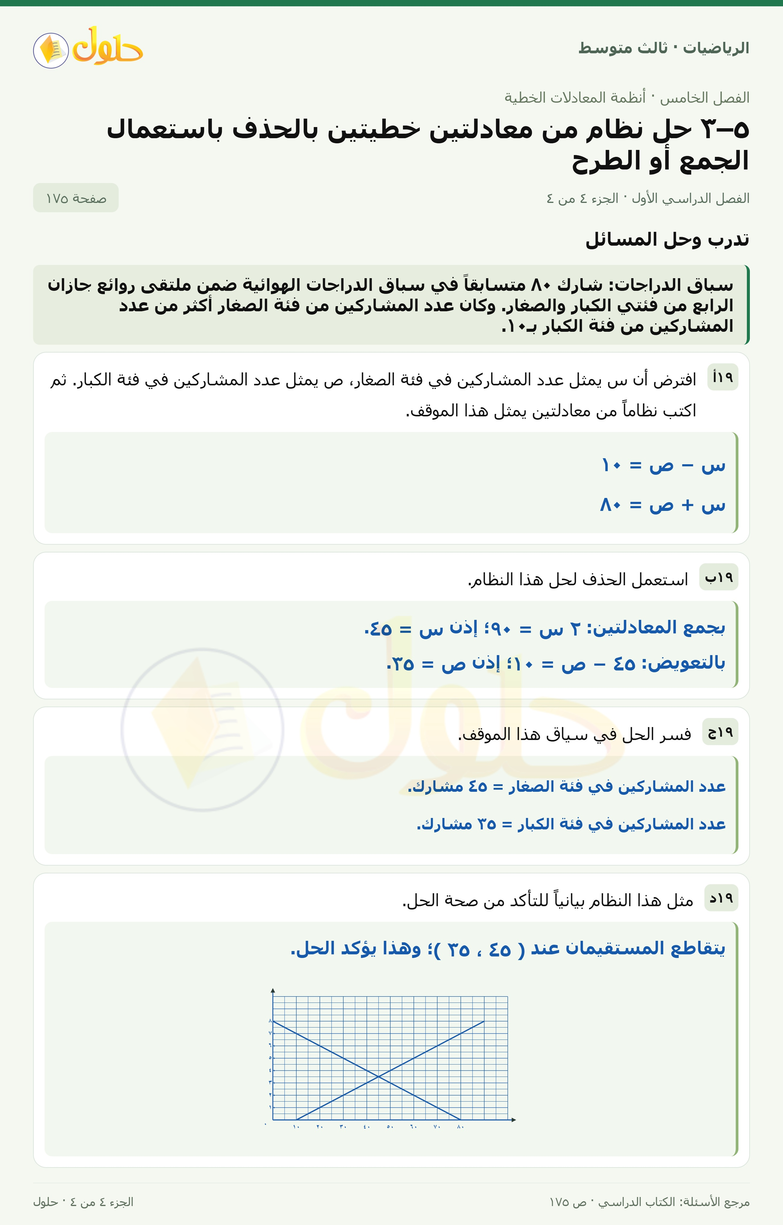 الرياضيات ثالث متوسط، الفصل ٥، صفحة ١٧٥، الجزء ٤