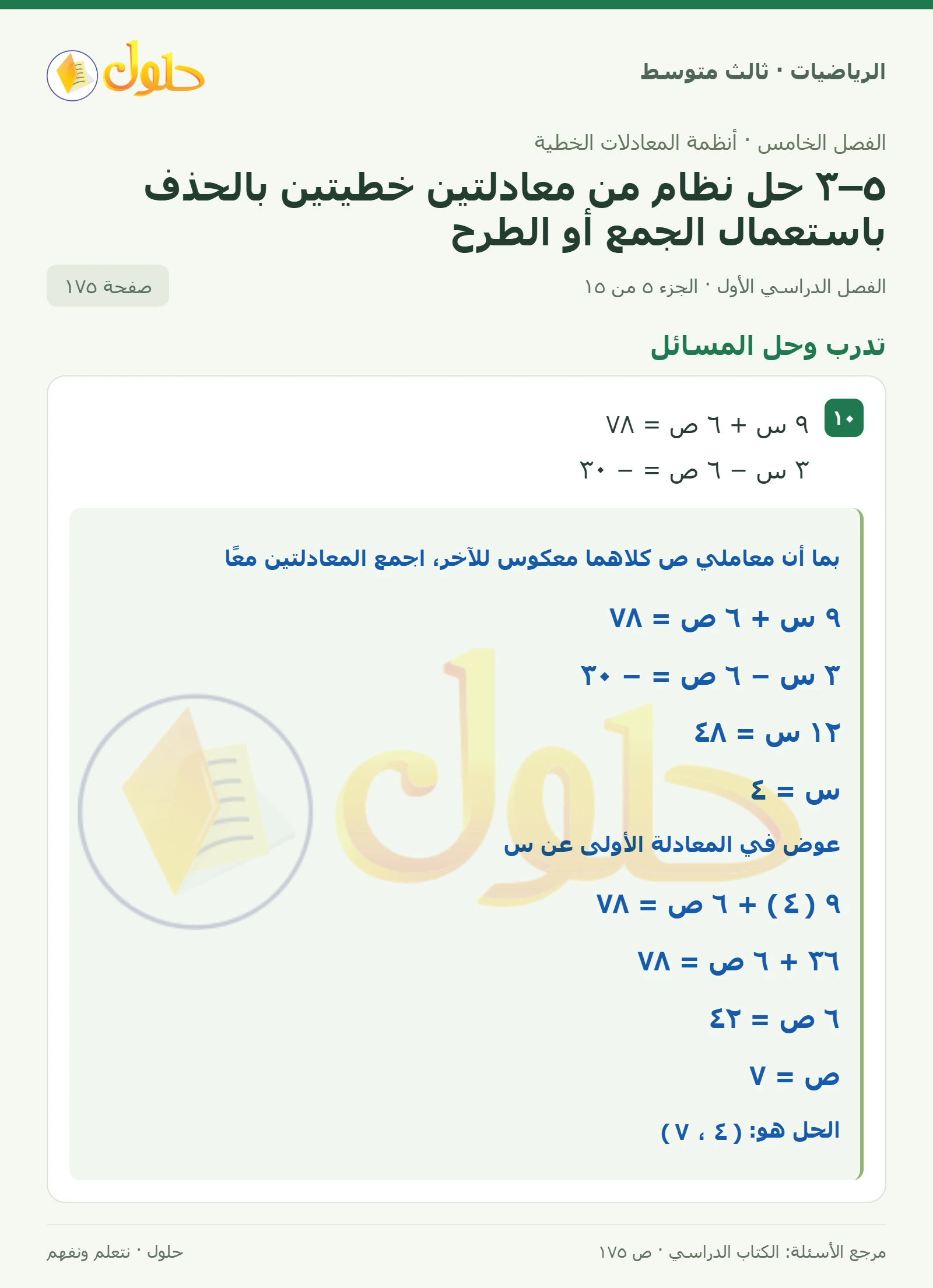 الرياضيات ثالث متوسط، الفصل ٥، صفحة ١٧٥، الجزء ٥